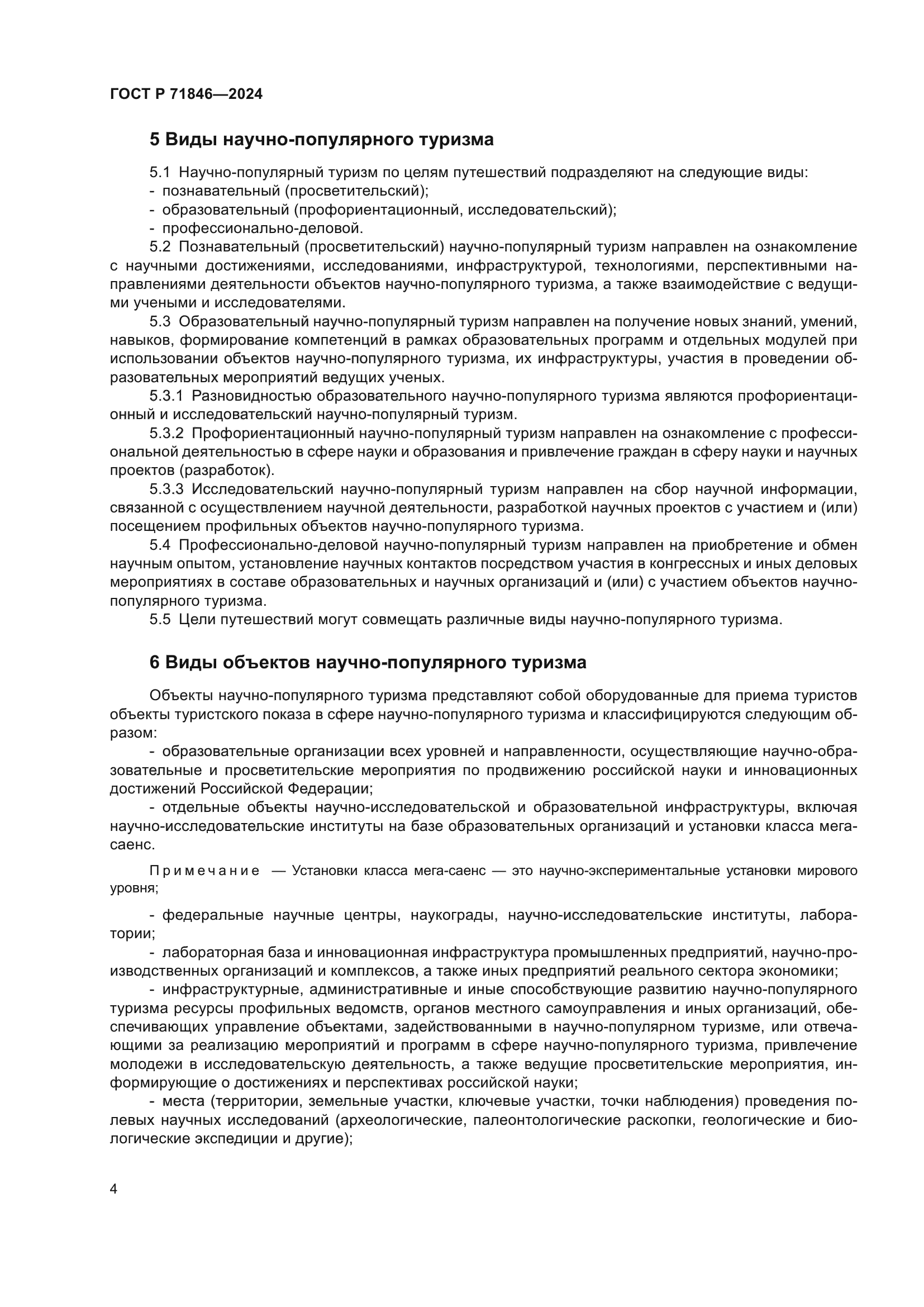 ГОСТ Р 71846-2024