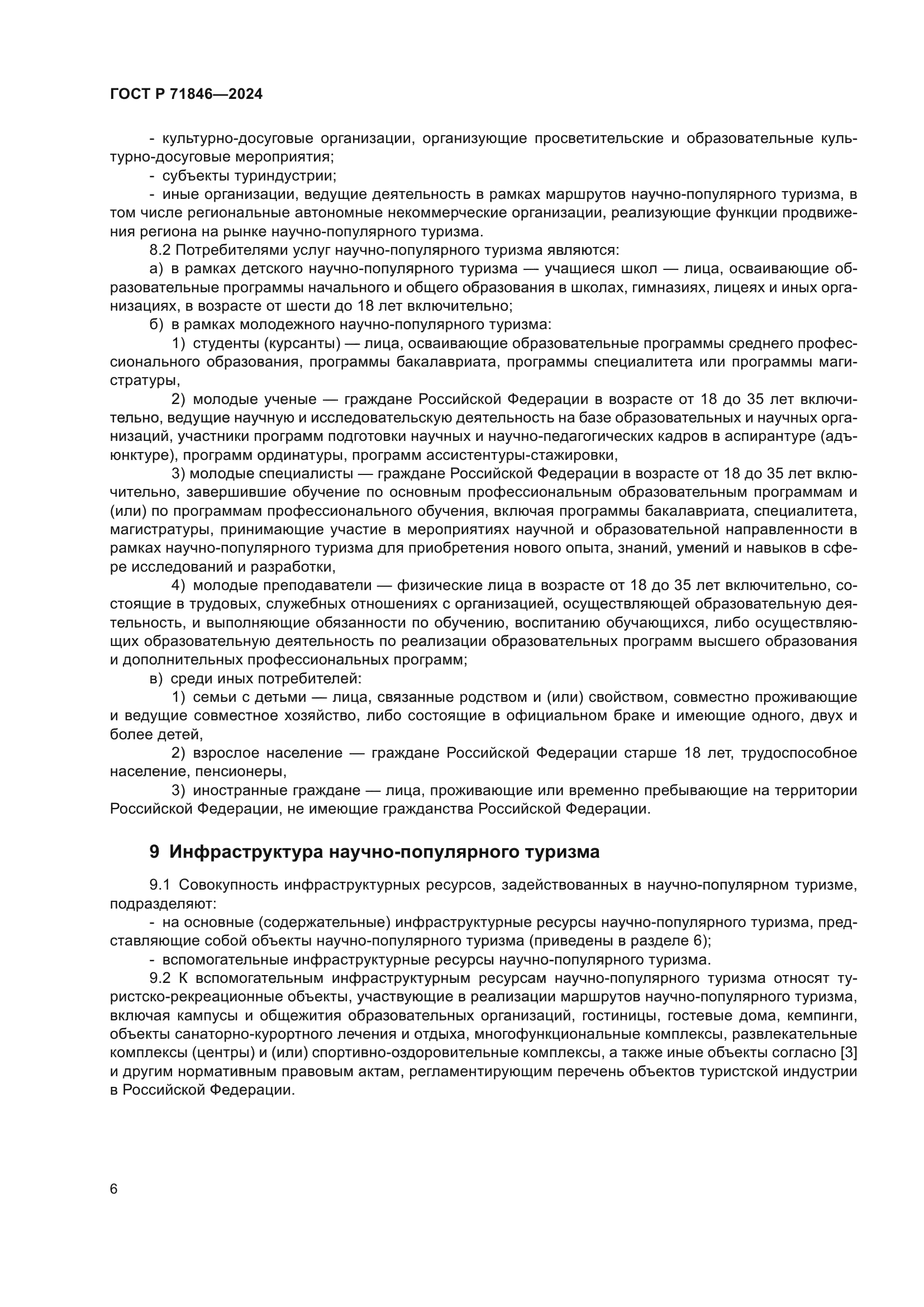 ГОСТ Р 71846-2024