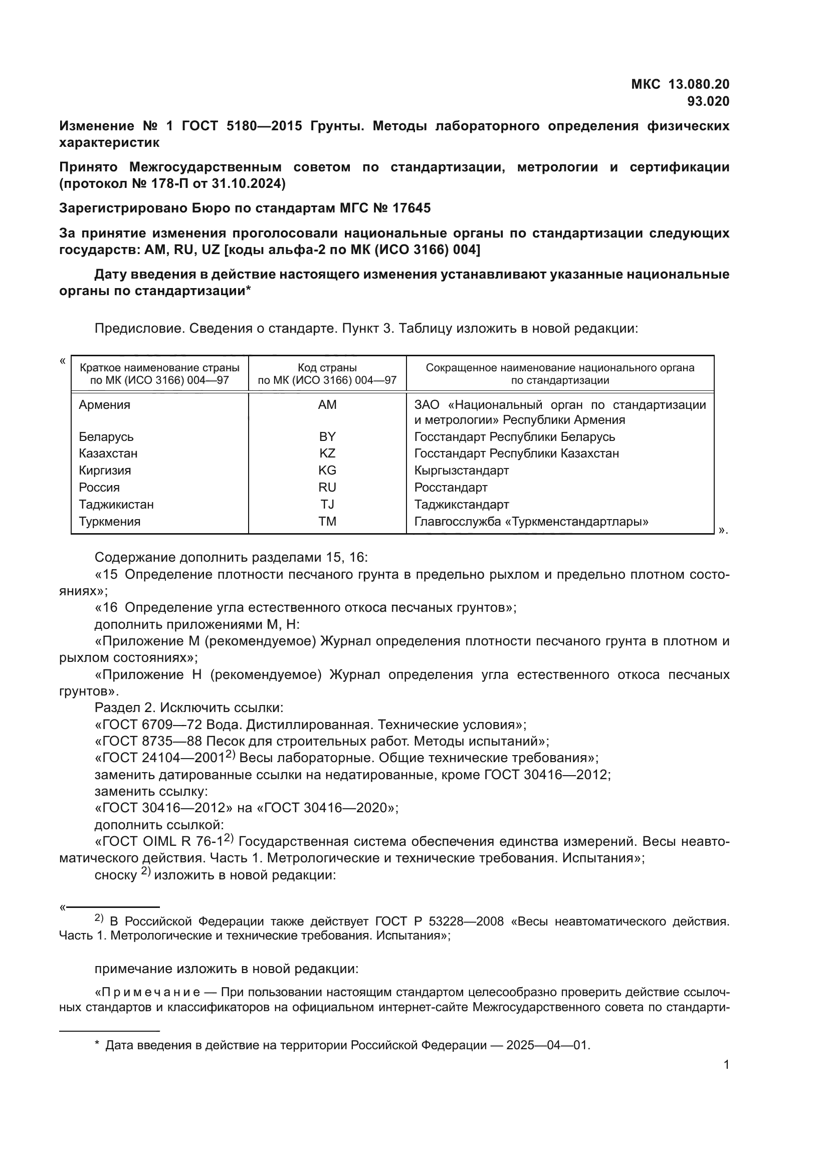 Изменение №1 к ГОСТ 5180-2015