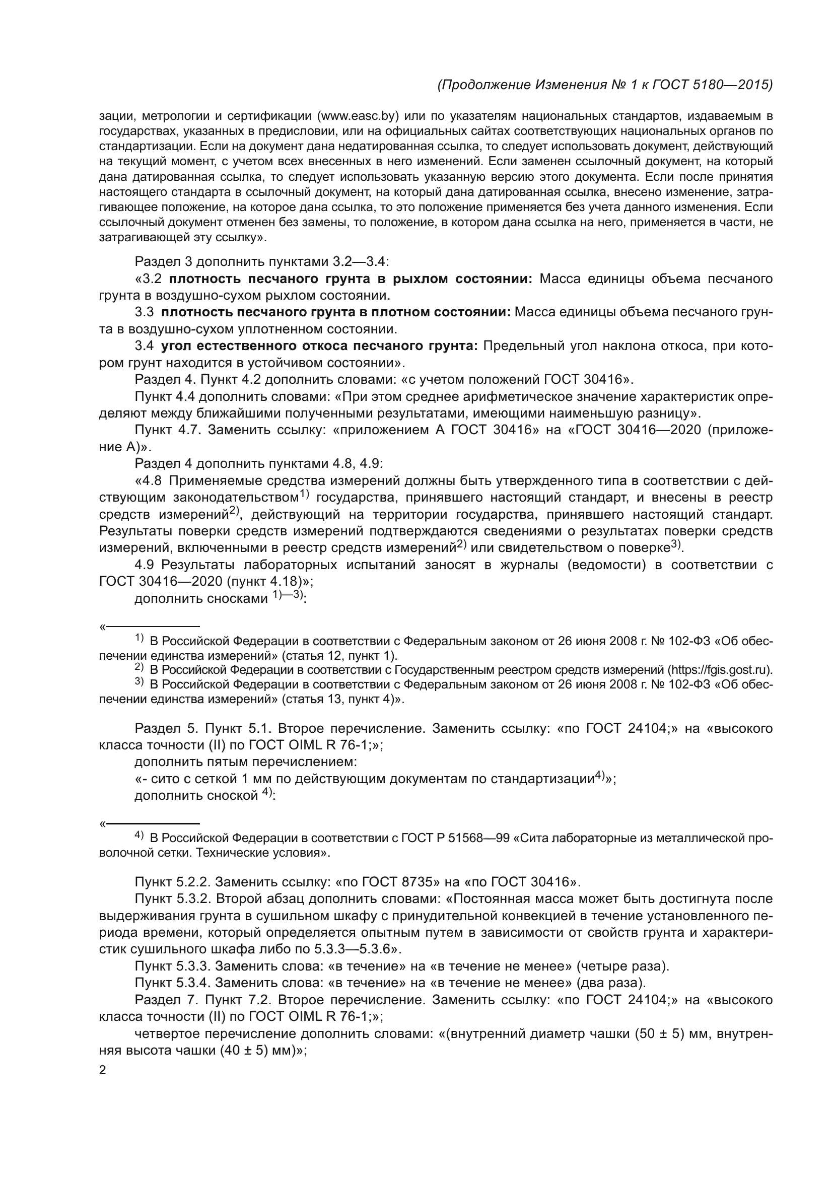 Изменение №1 к ГОСТ 5180-2015