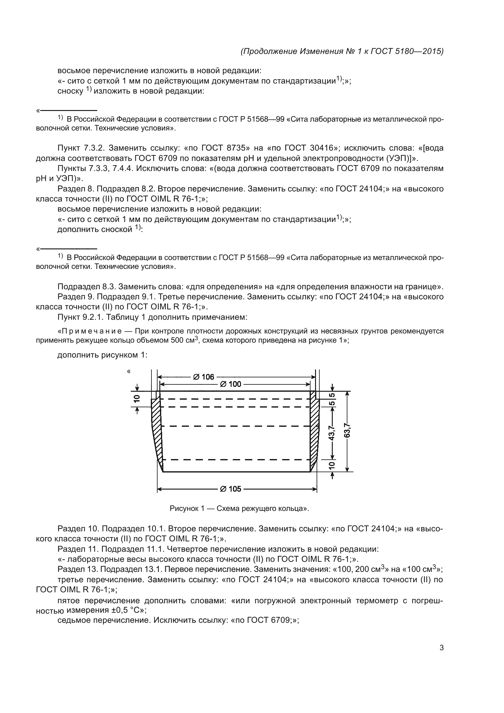 Изменение №1 к ГОСТ 5180-2015