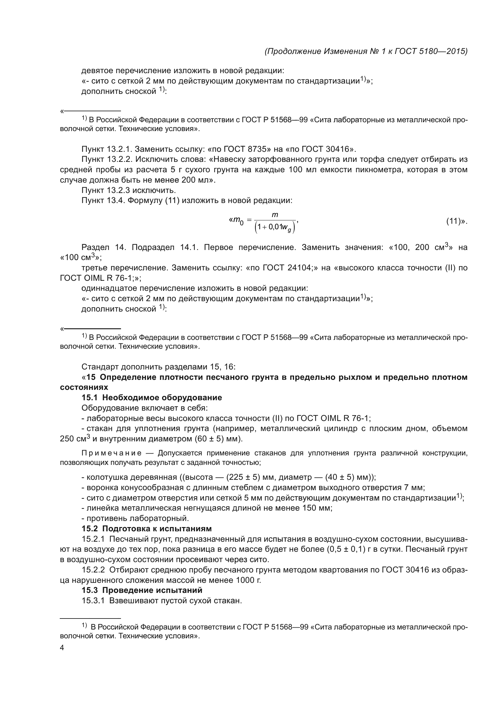 Изменение №1 к ГОСТ 5180-2015