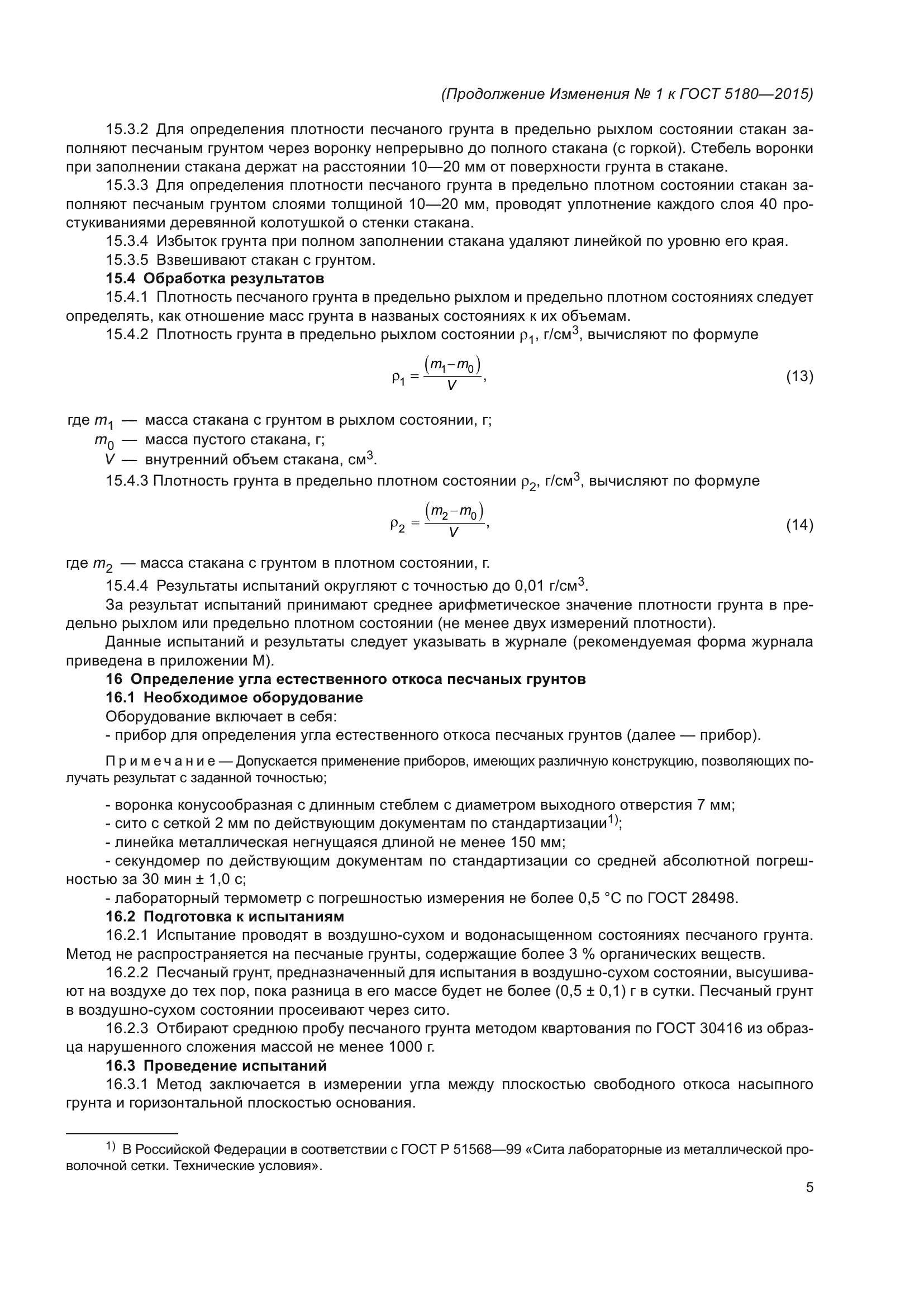Изменение №1 к ГОСТ 5180-2015