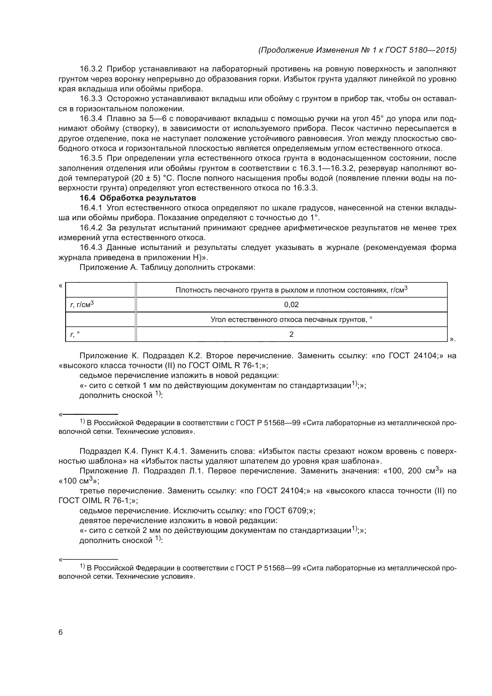 Изменение №1 к ГОСТ 5180-2015