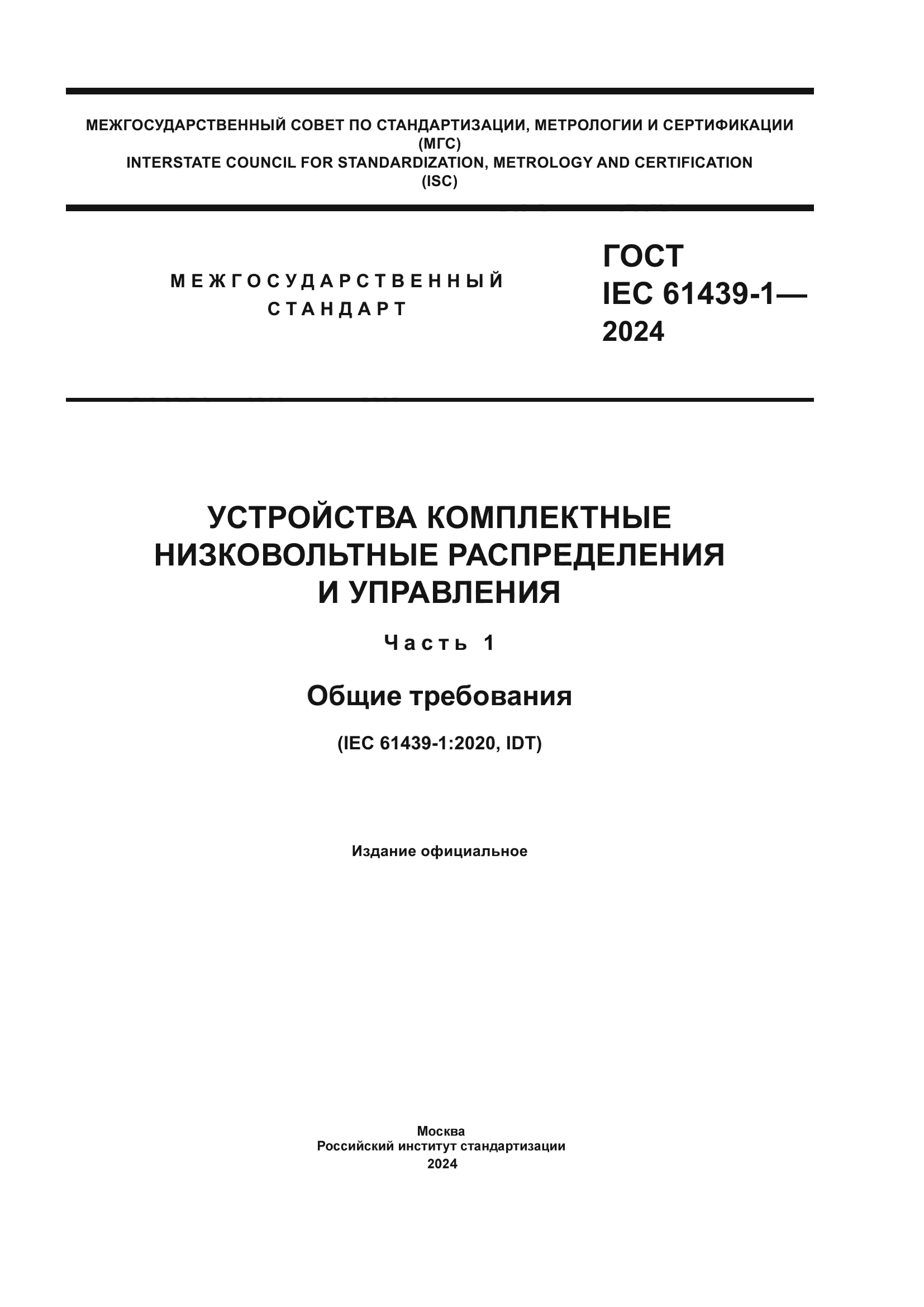 ГОСТ IEC 61439-1-2024