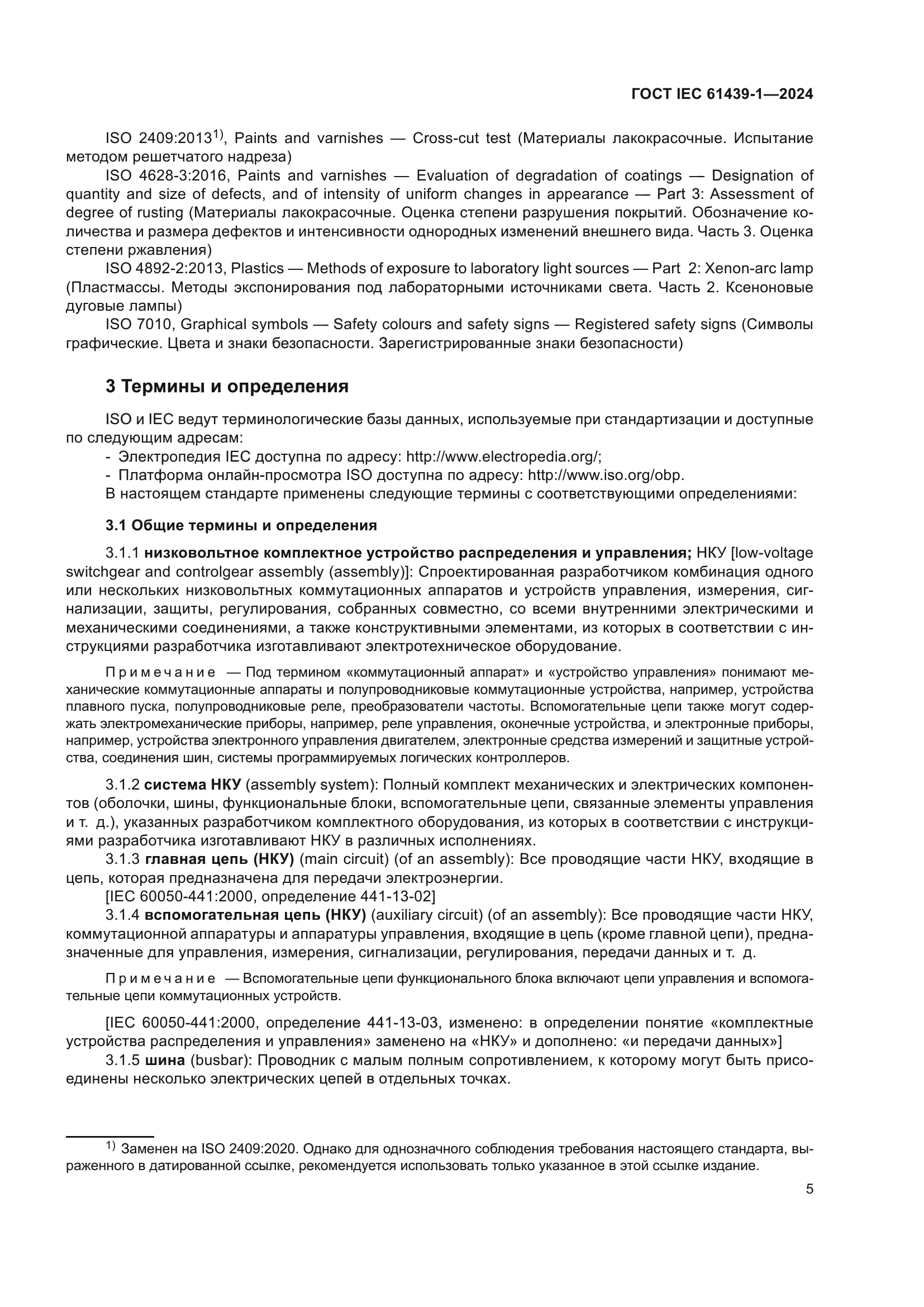 ГОСТ IEC 61439-1-2024