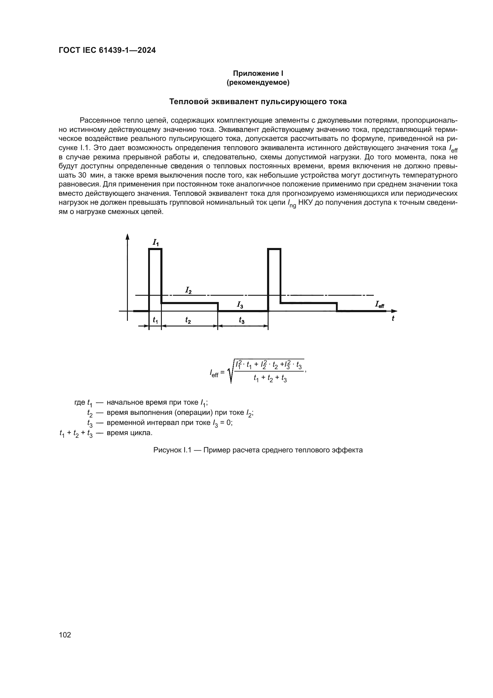 ГОСТ IEC 61439-1-2024