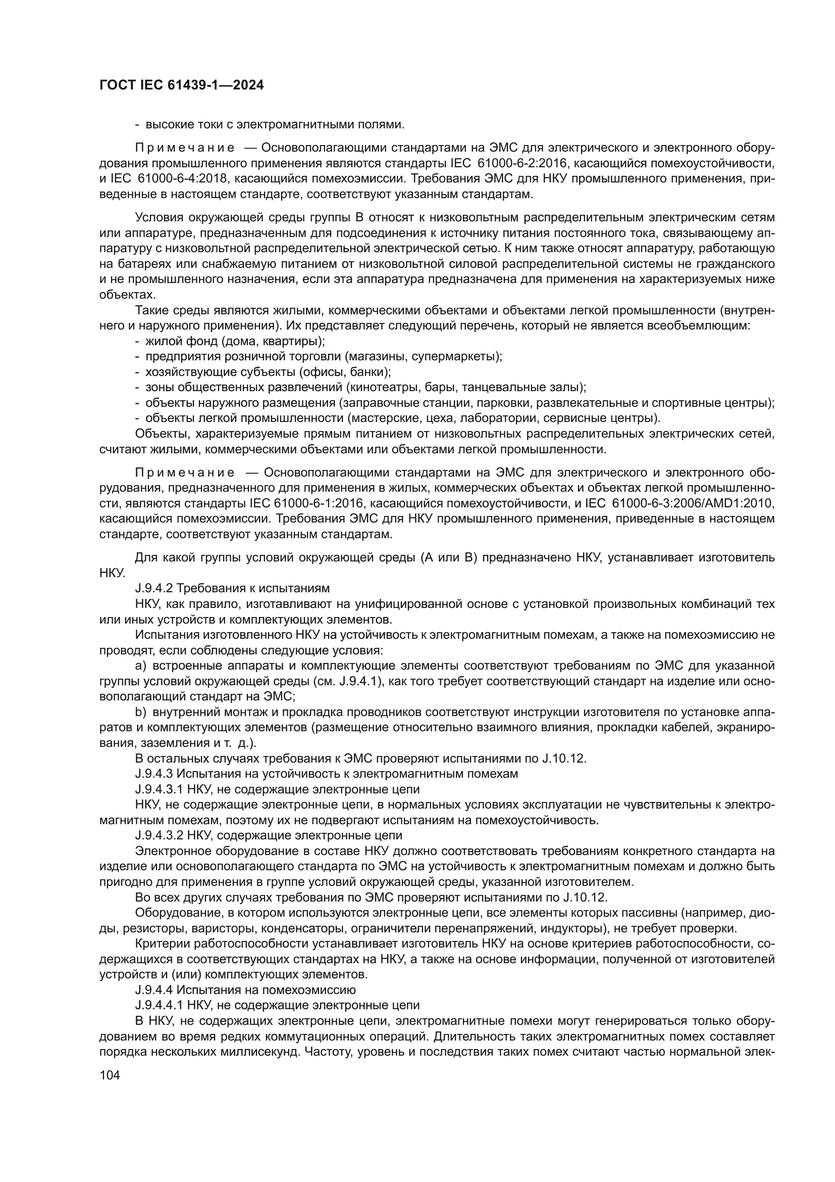 ГОСТ IEC 61439-1-2024