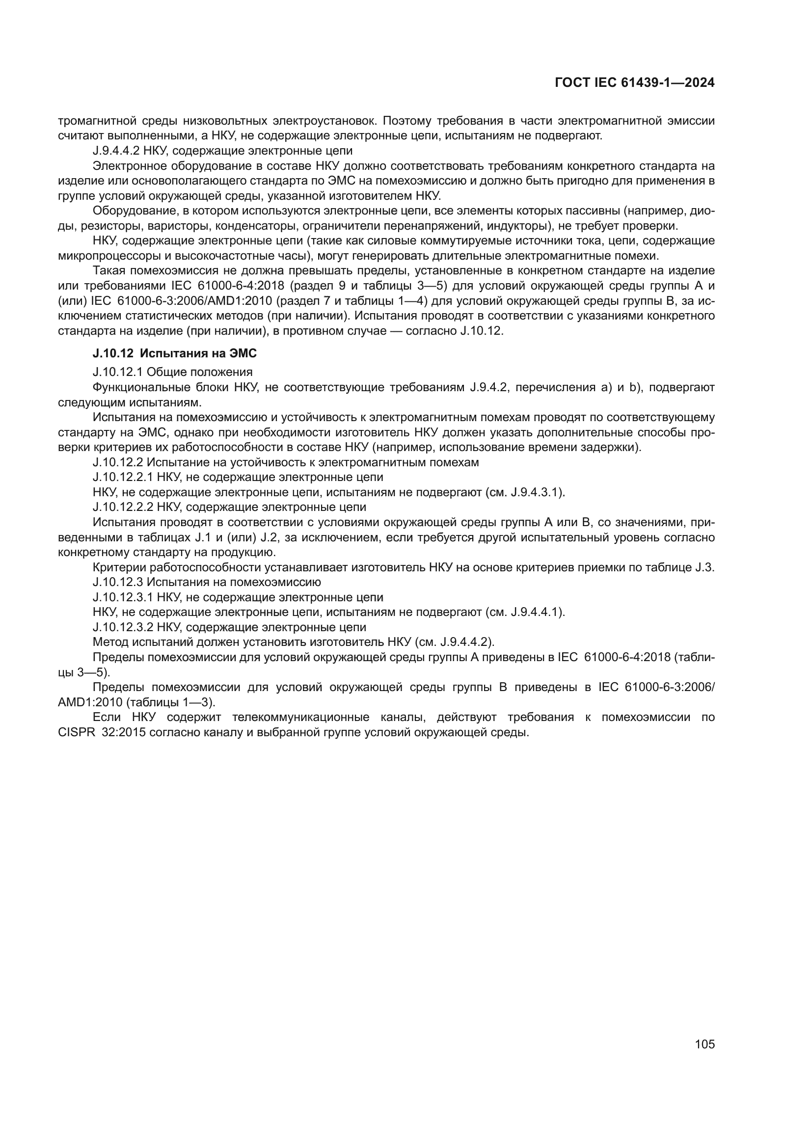 ГОСТ IEC 61439-1-2024