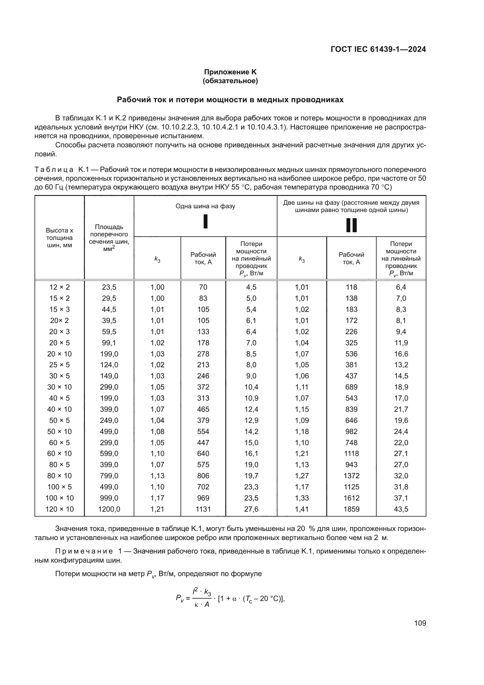 ГОСТ IEC 61439-1-2024