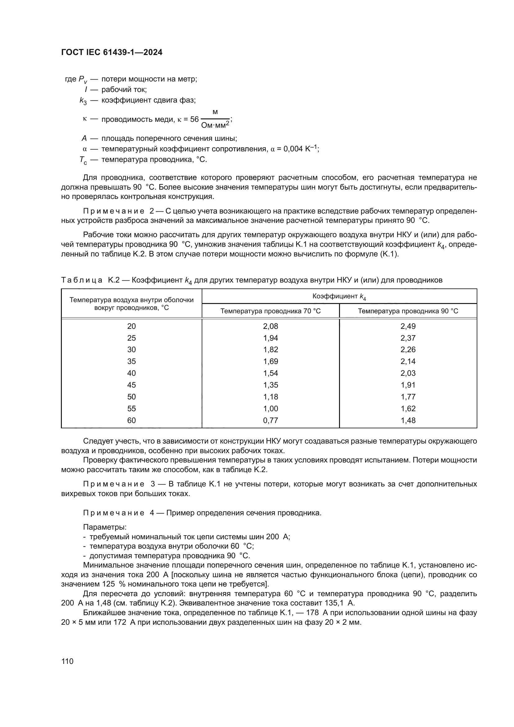 ГОСТ IEC 61439-1-2024
