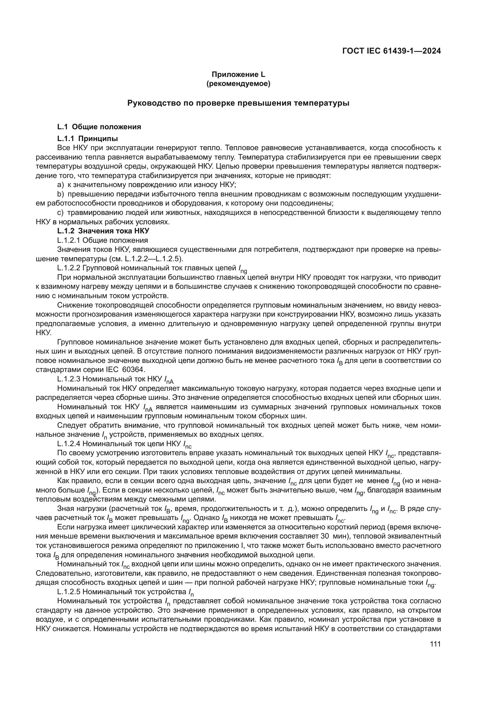 ГОСТ IEC 61439-1-2024