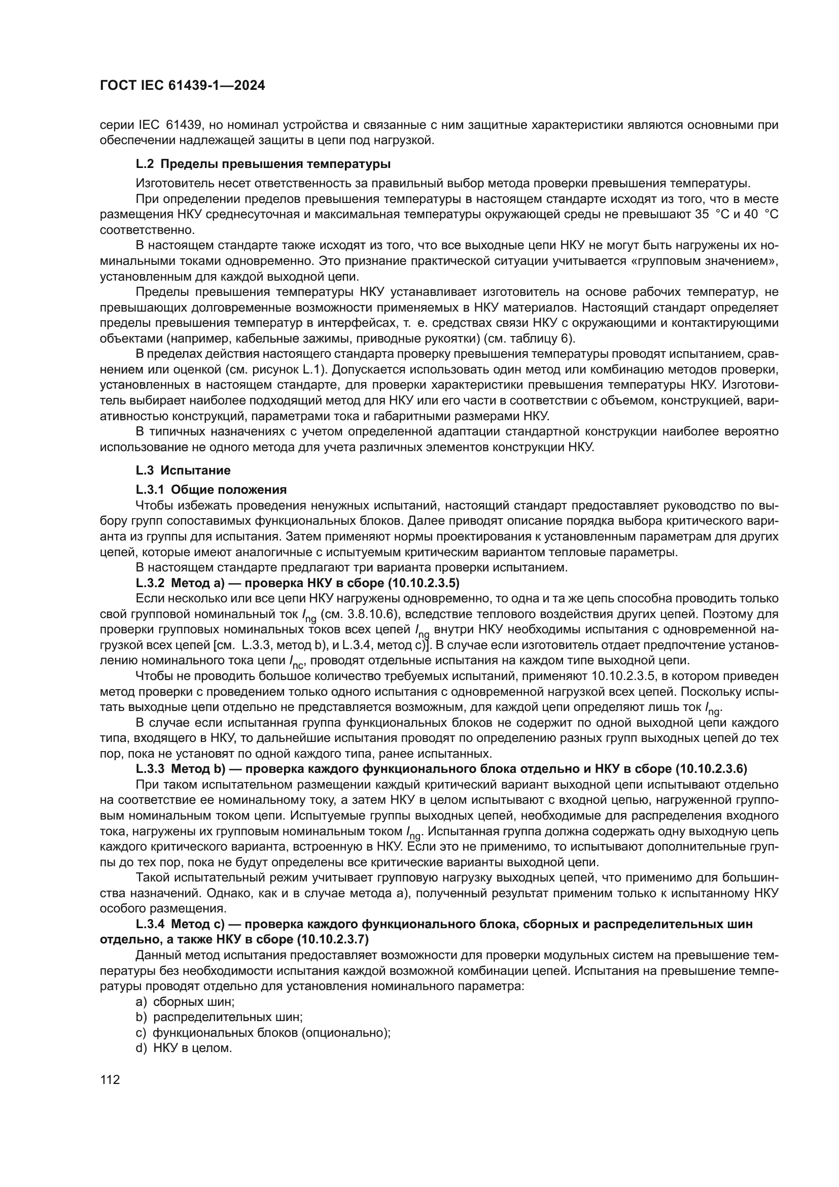 ГОСТ IEC 61439-1-2024