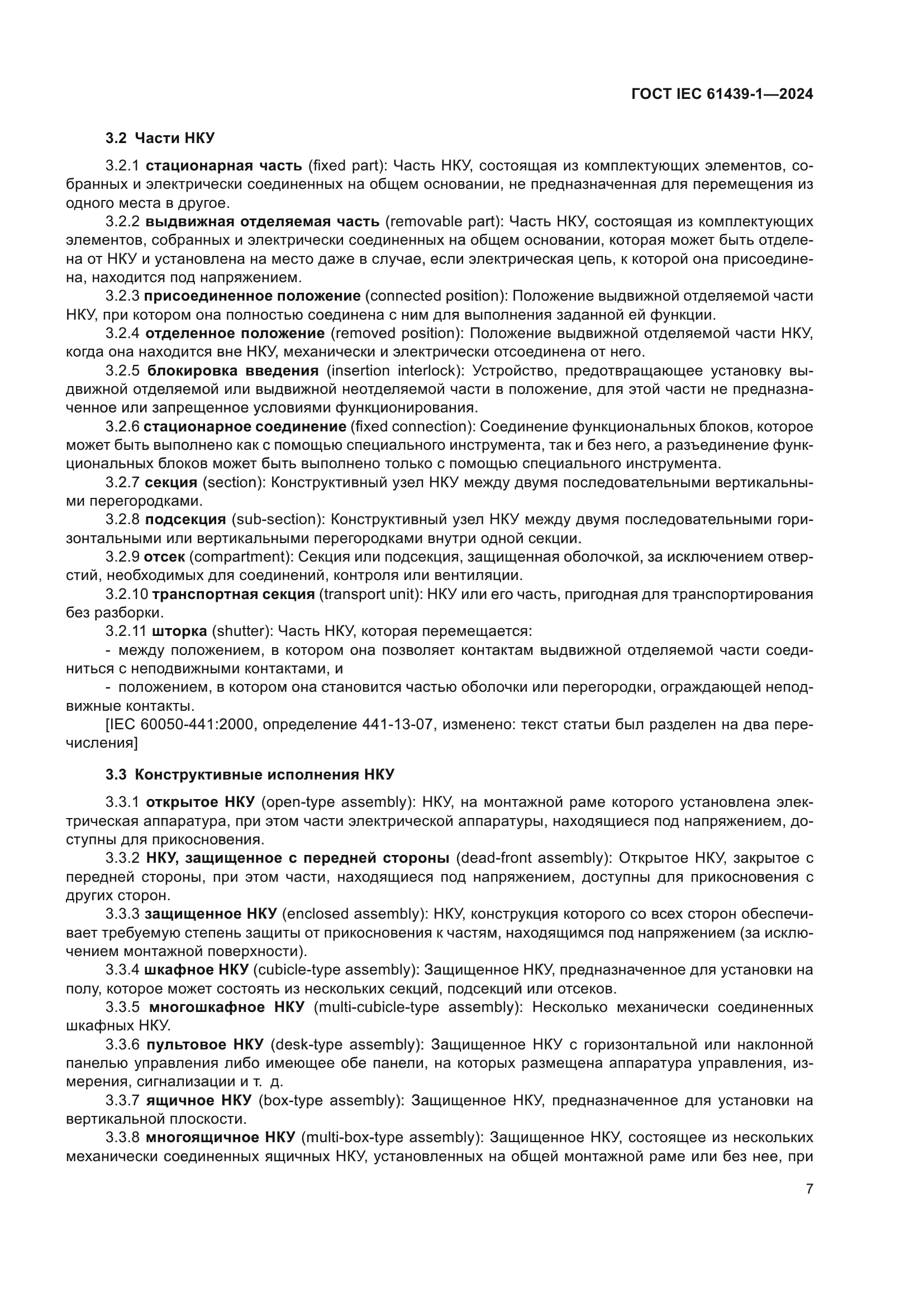 ГОСТ IEC 61439-1-2024