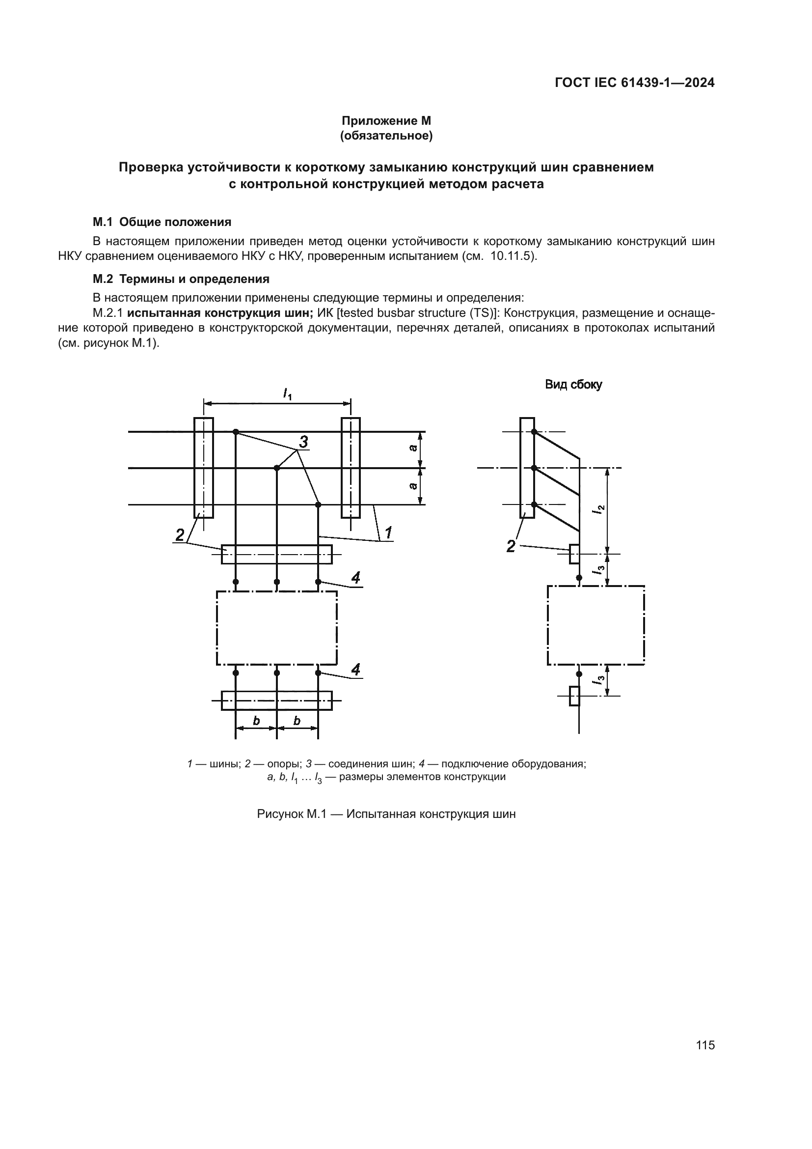 ГОСТ IEC 61439-1-2024
