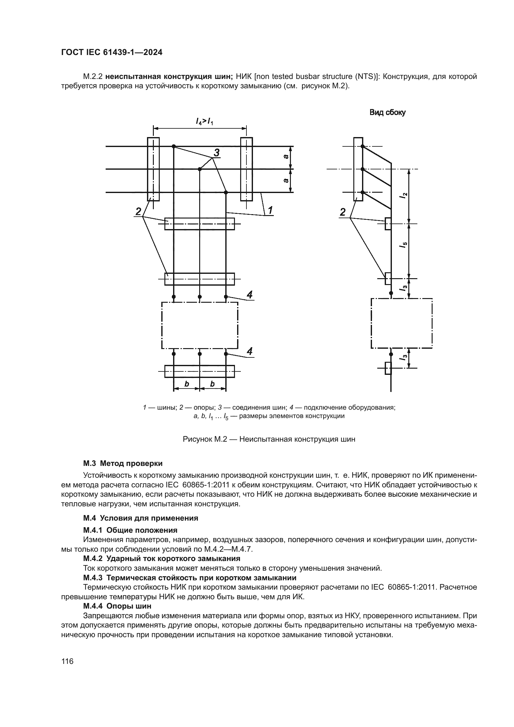 ГОСТ IEC 61439-1-2024