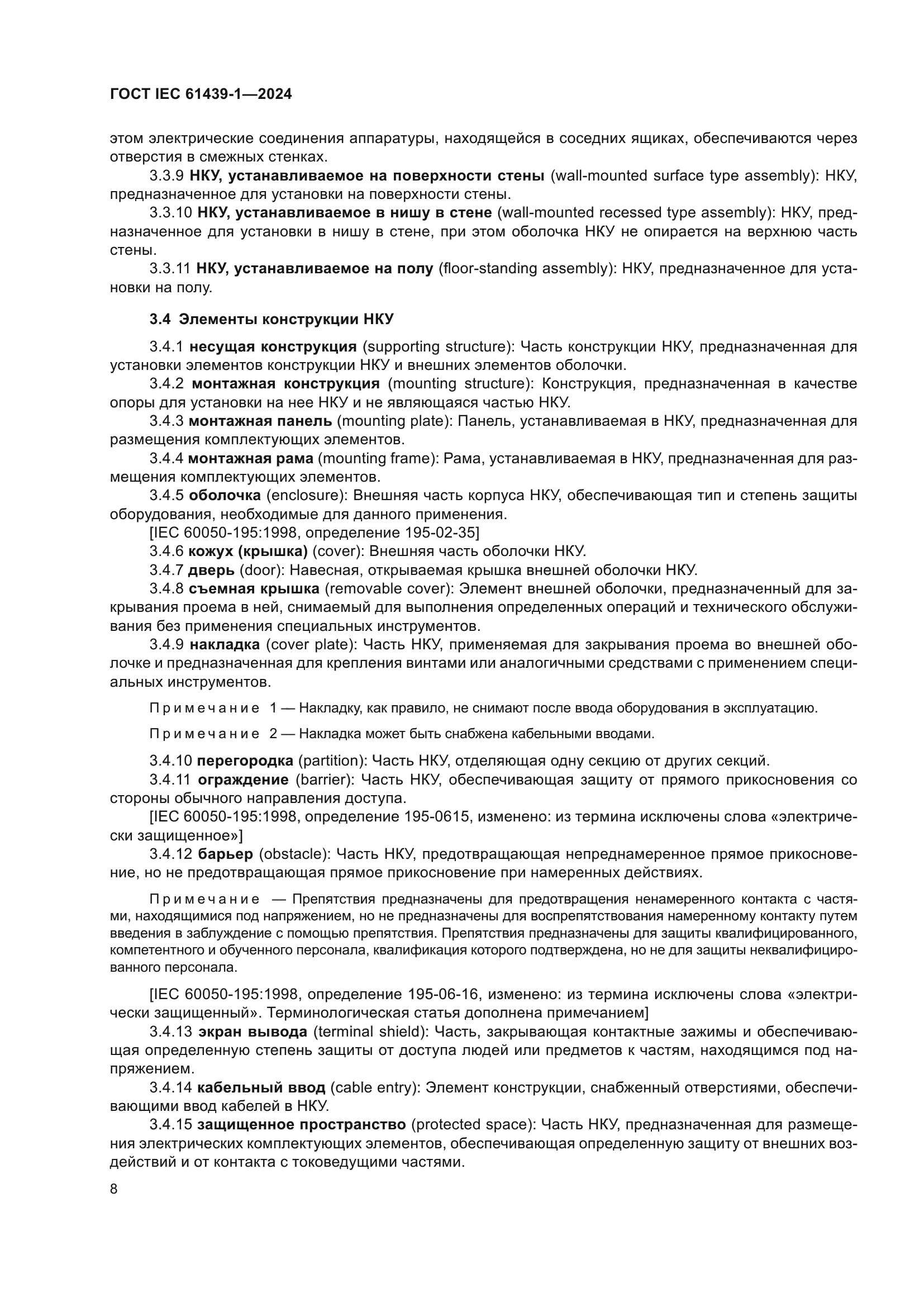 ГОСТ IEC 61439-1-2024