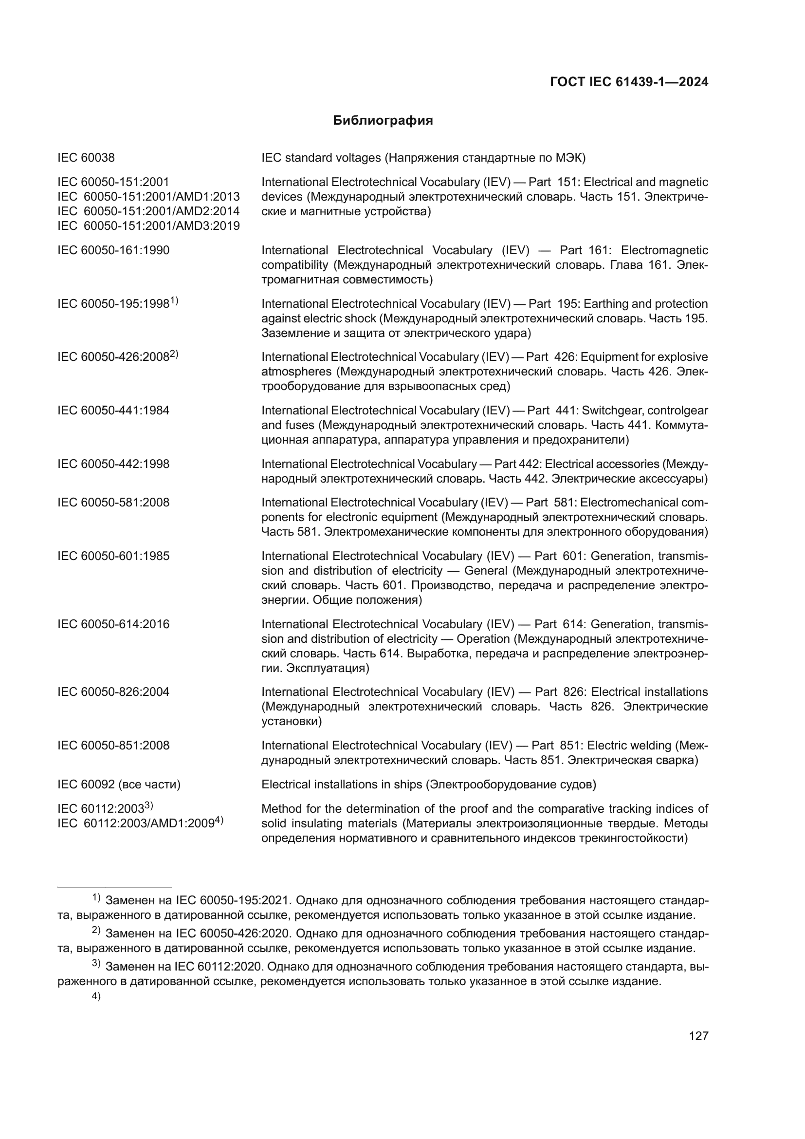 ГОСТ IEC 61439-1-2024