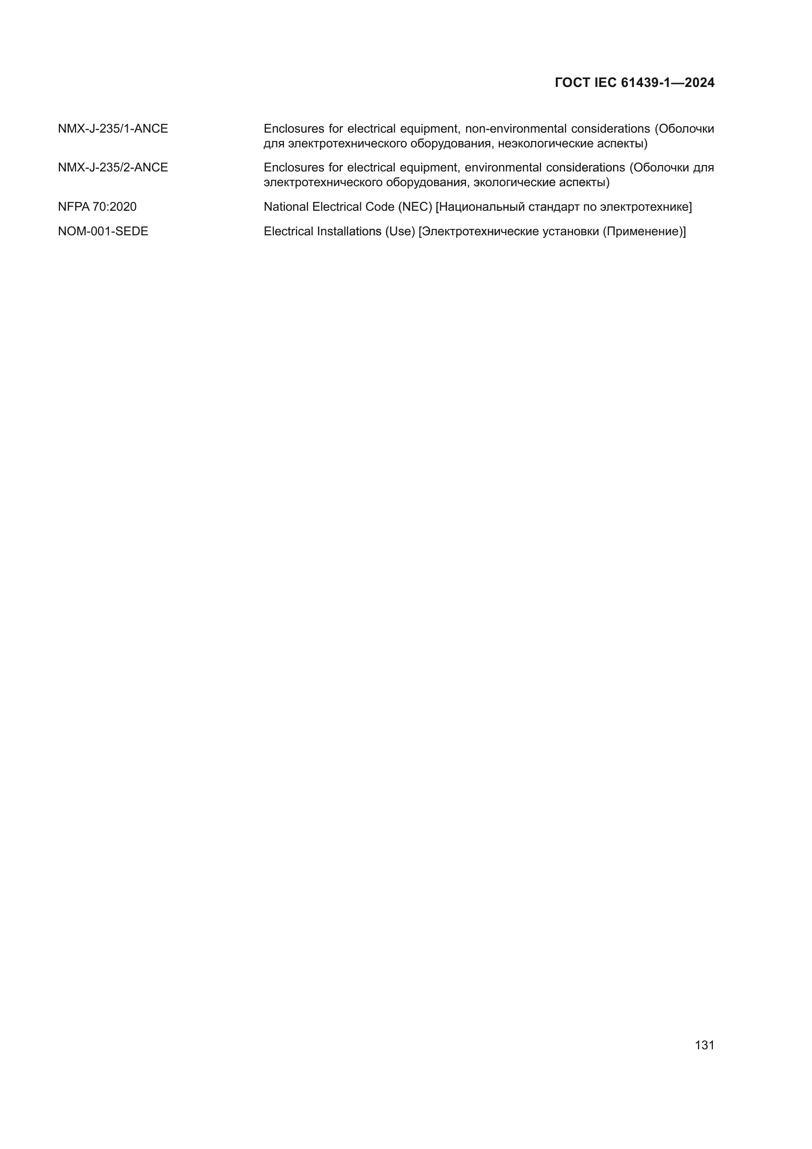 ГОСТ IEC 61439-1-2024