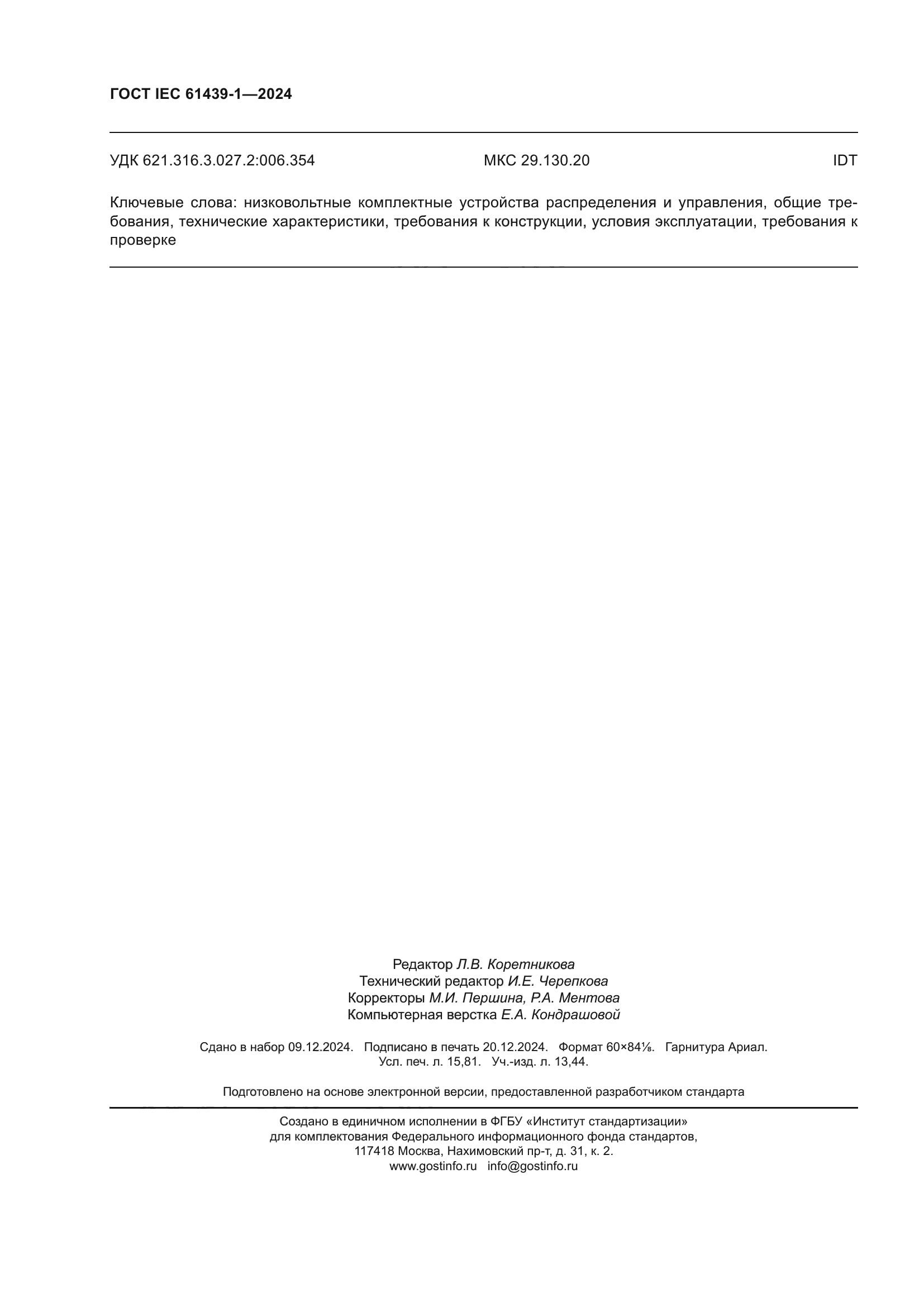 ГОСТ IEC 61439-1-2024