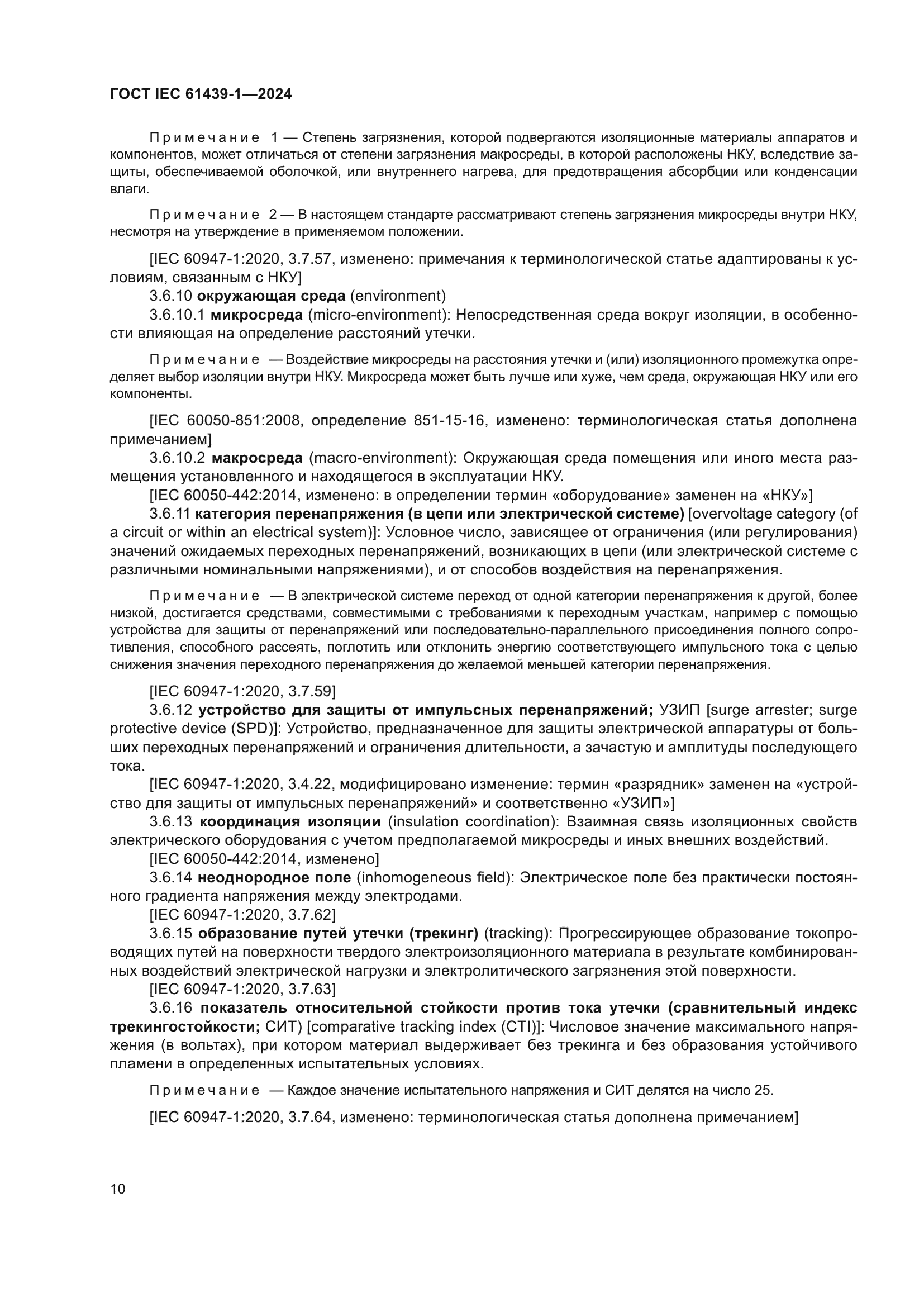 ГОСТ IEC 61439-1-2024