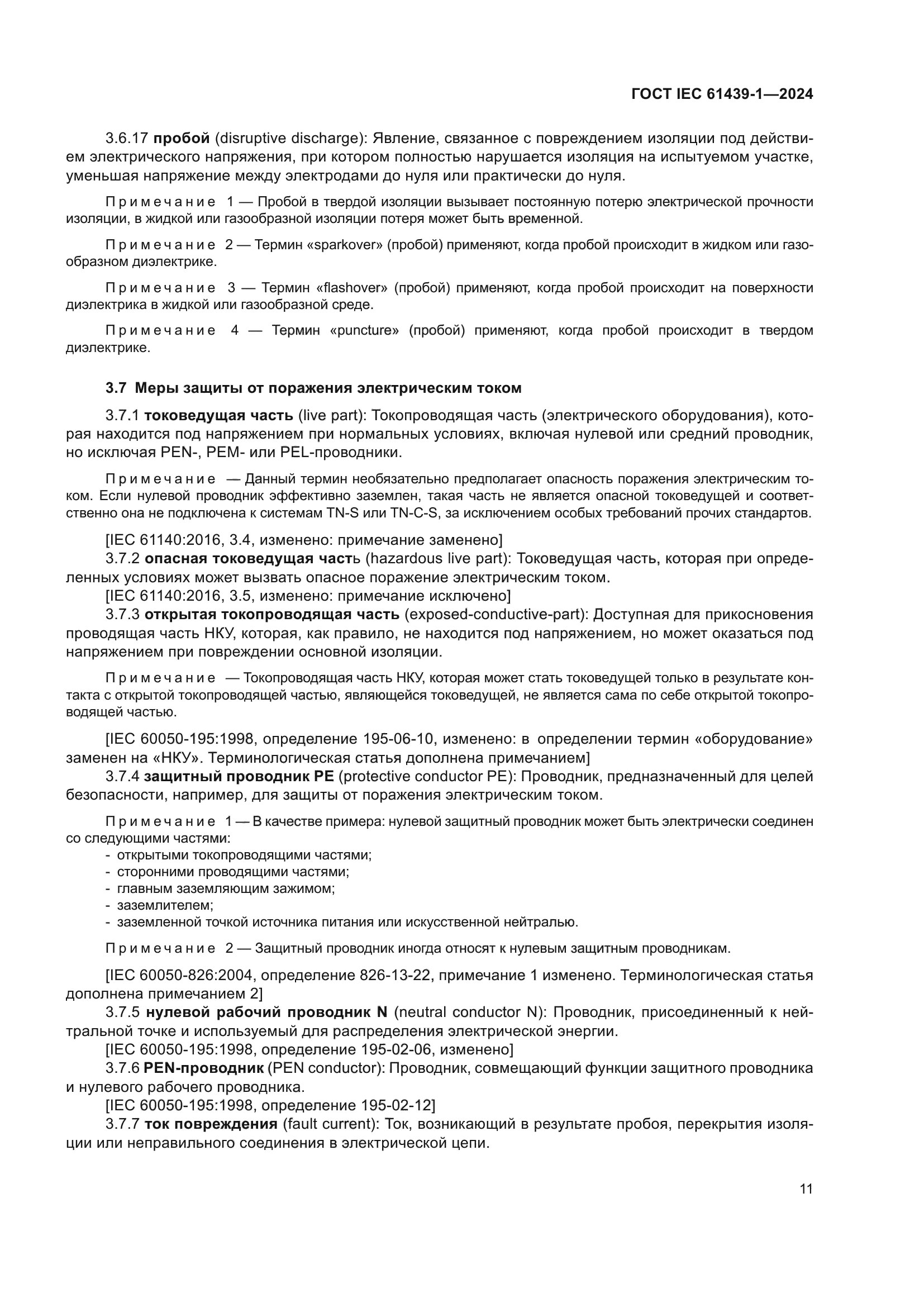 ГОСТ IEC 61439-1-2024