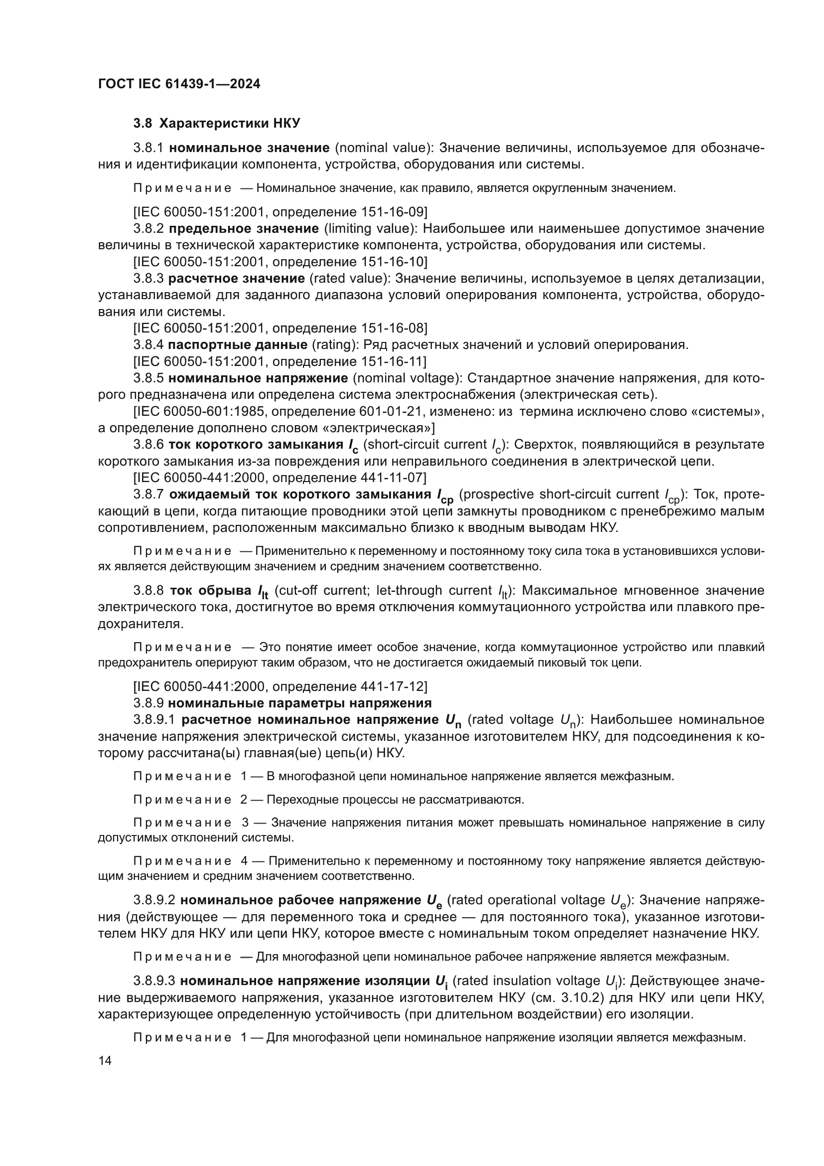 ГОСТ IEC 61439-1-2024