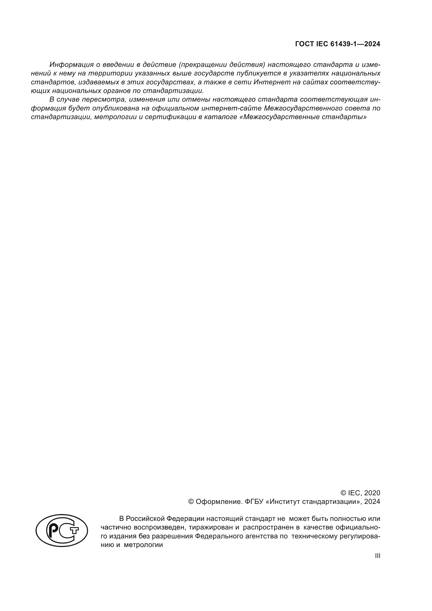 ГОСТ IEC 61439-1-2024