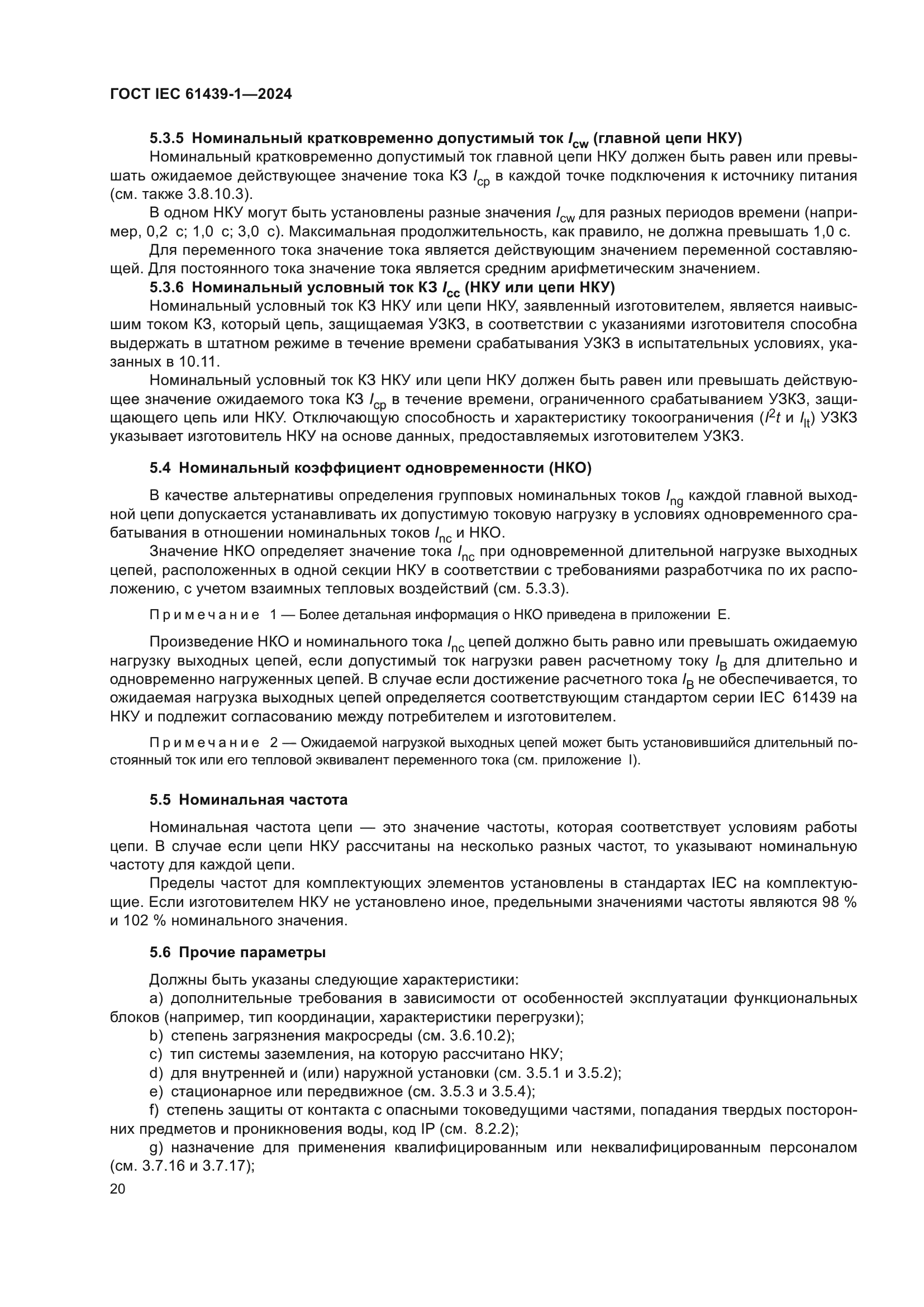 ГОСТ IEC 61439-1-2024