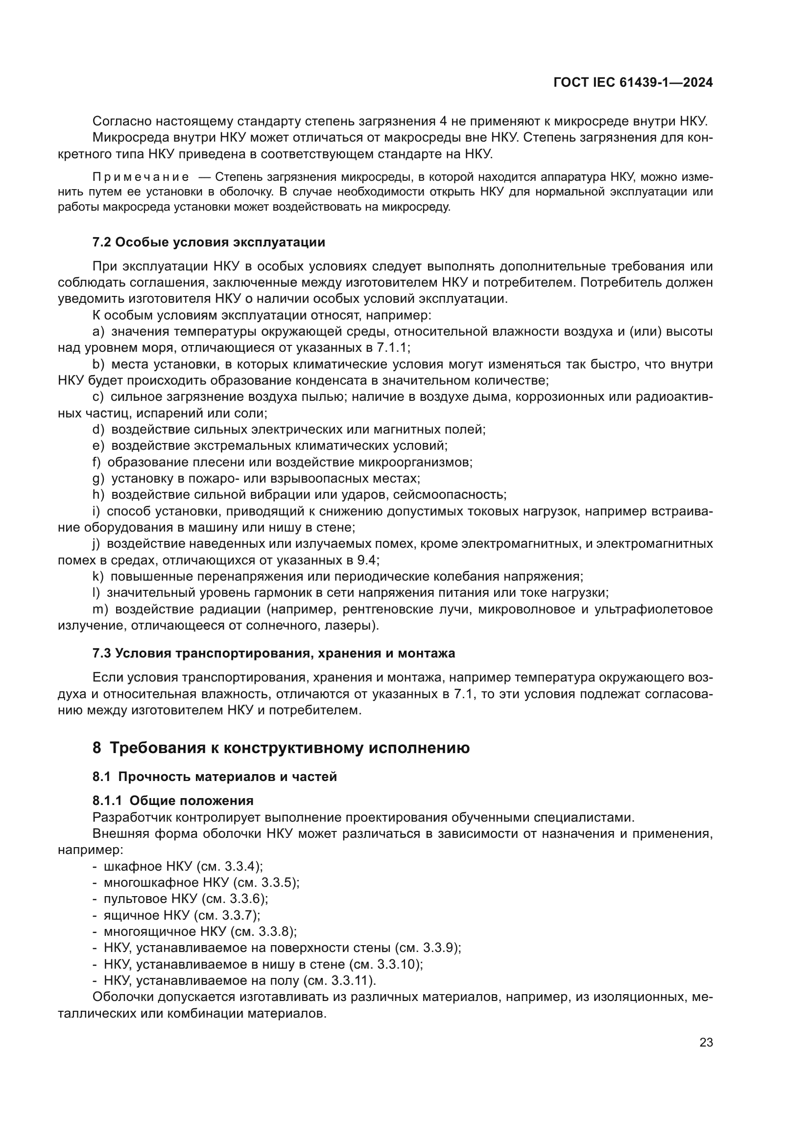 ГОСТ IEC 61439-1-2024