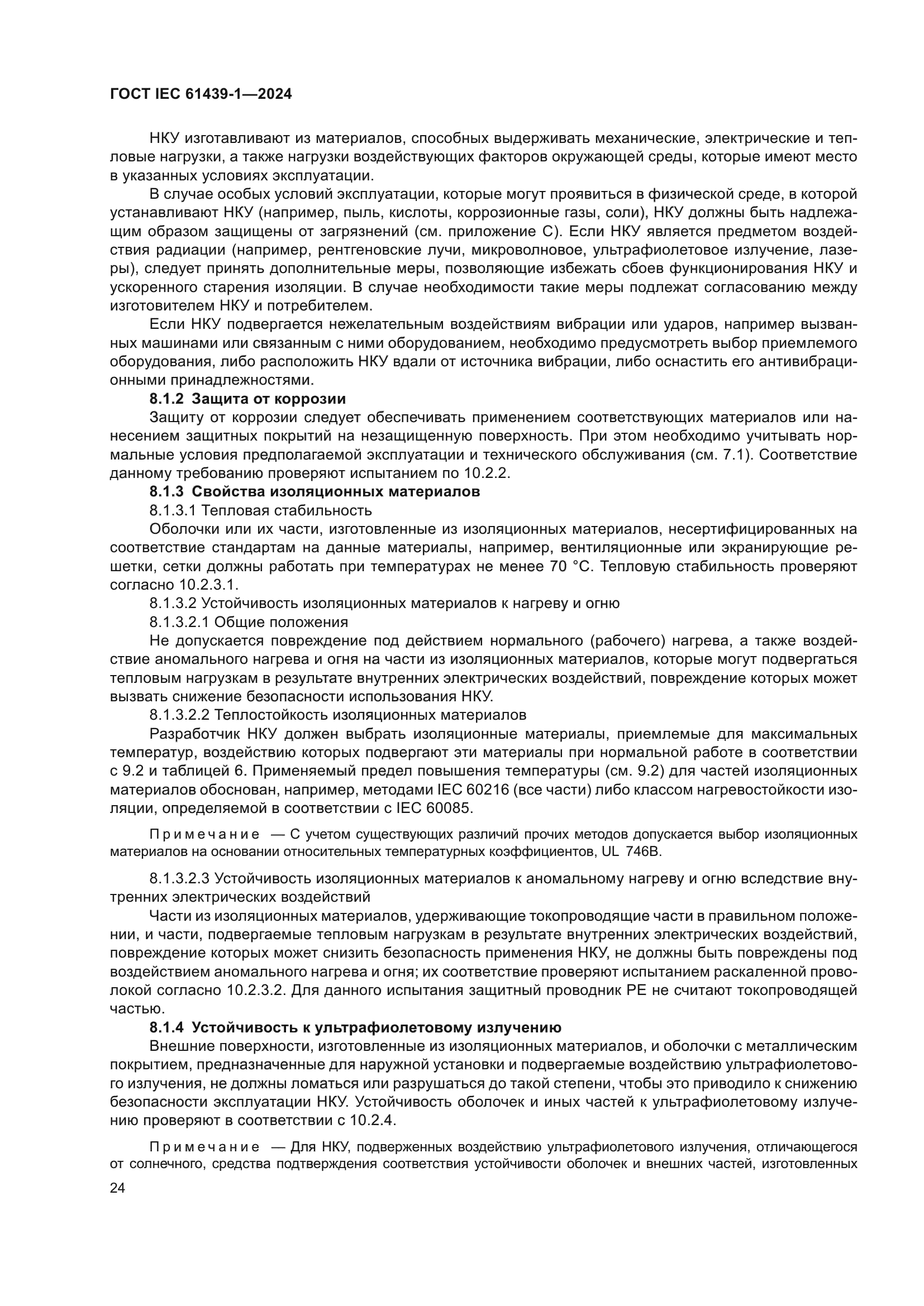 ГОСТ IEC 61439-1-2024