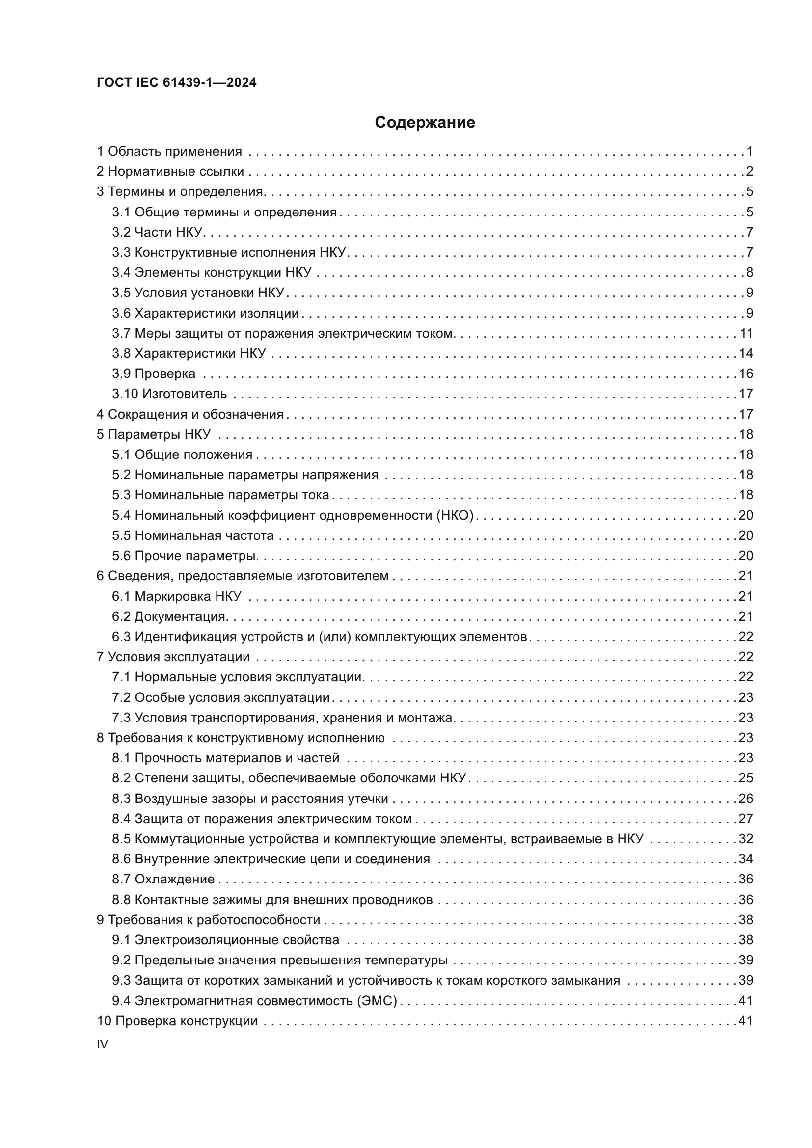 ГОСТ IEC 61439-1-2024