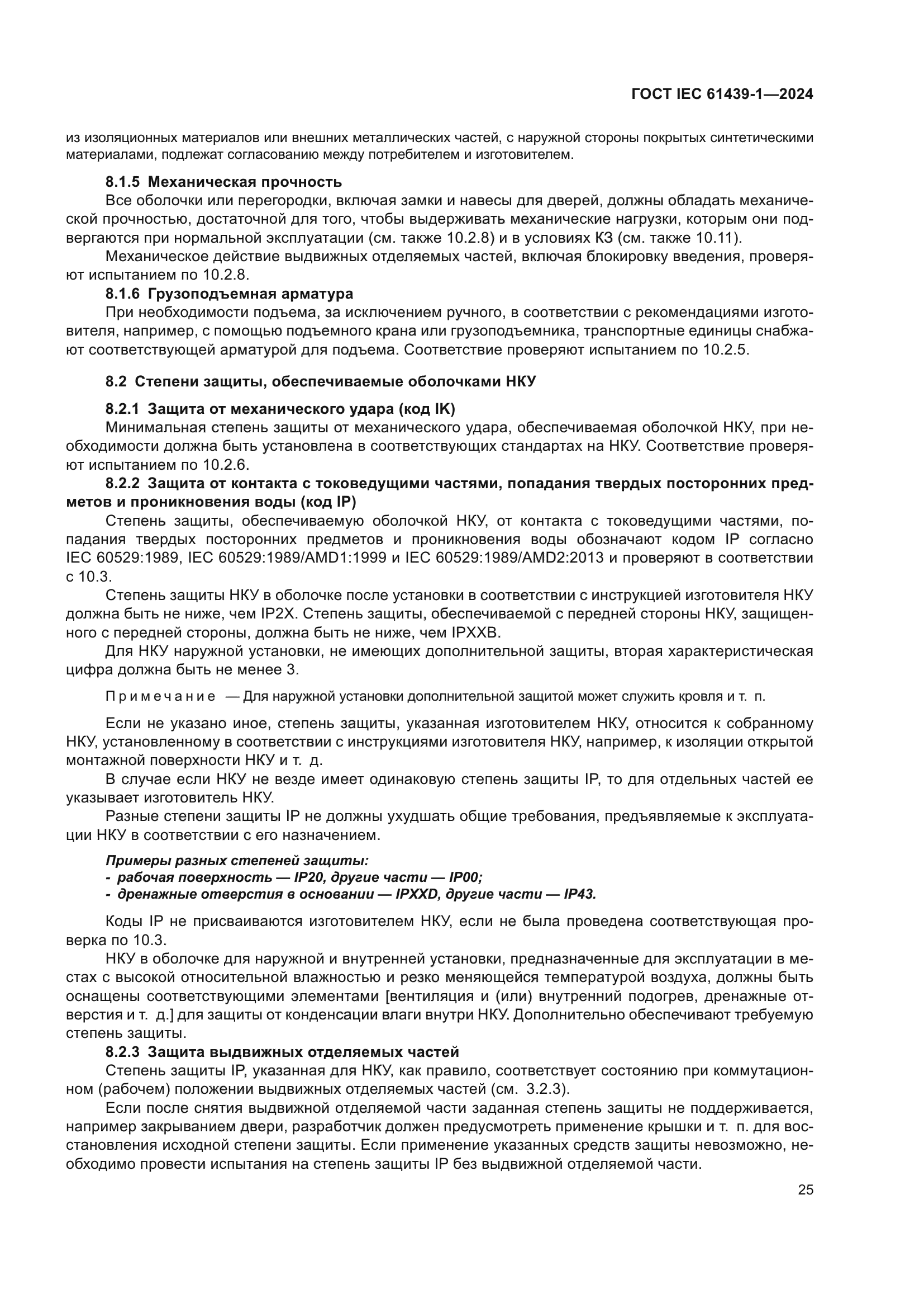 ГОСТ IEC 61439-1-2024