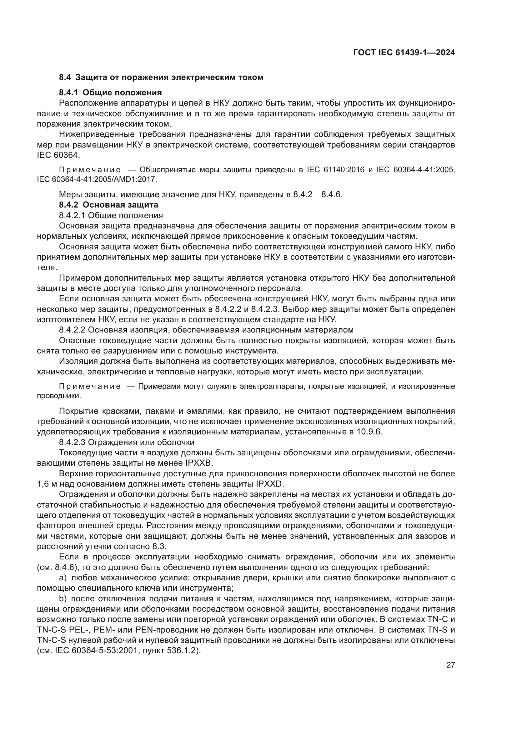 ГОСТ IEC 61439-1-2024