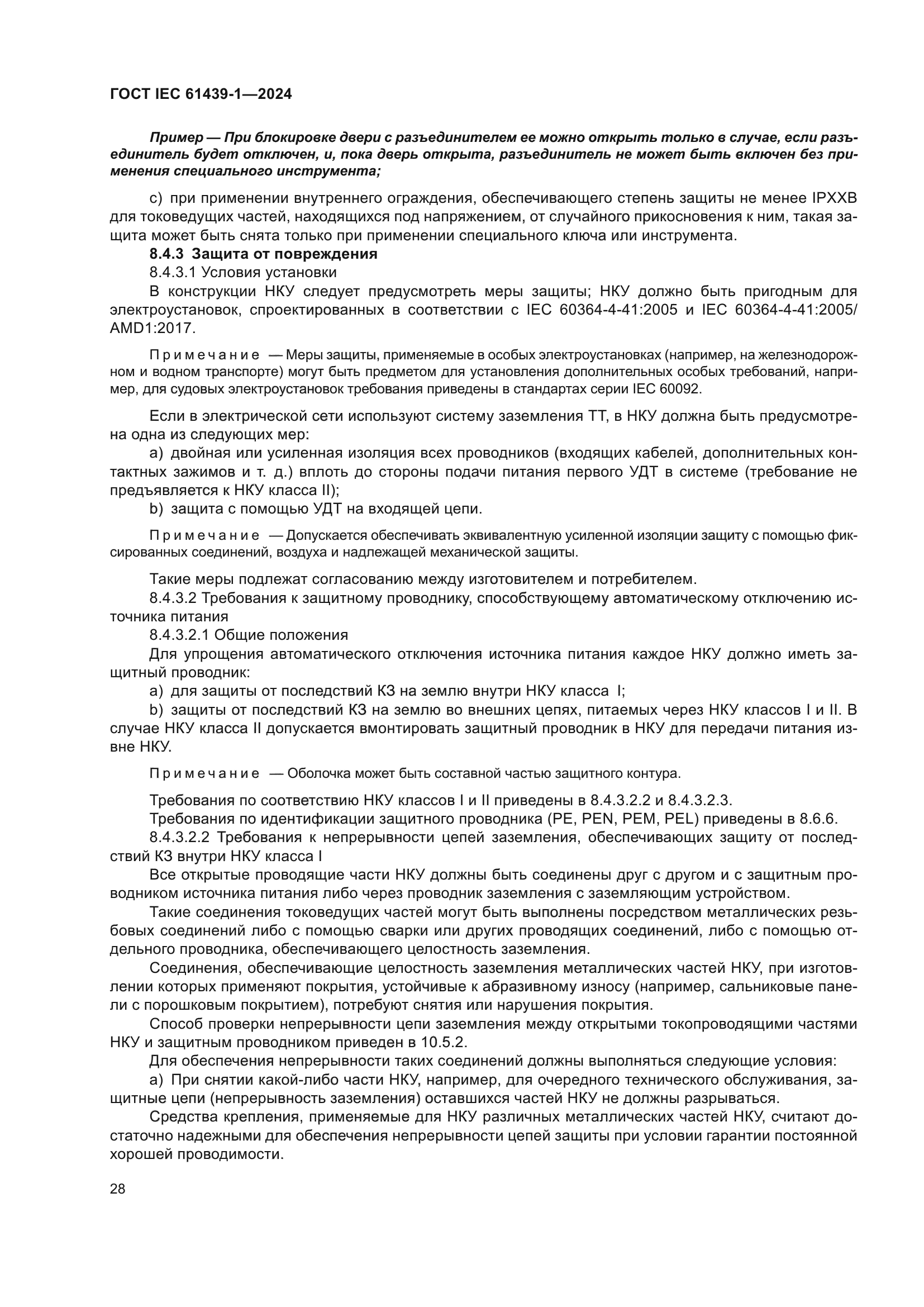 ГОСТ IEC 61439-1-2024