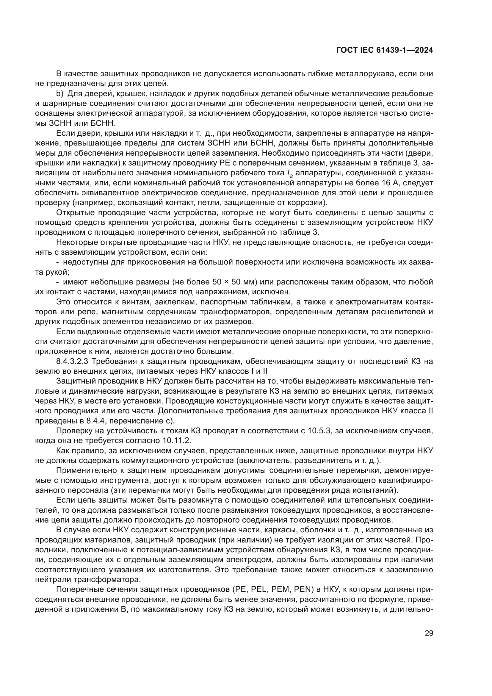 ГОСТ IEC 61439-1-2024