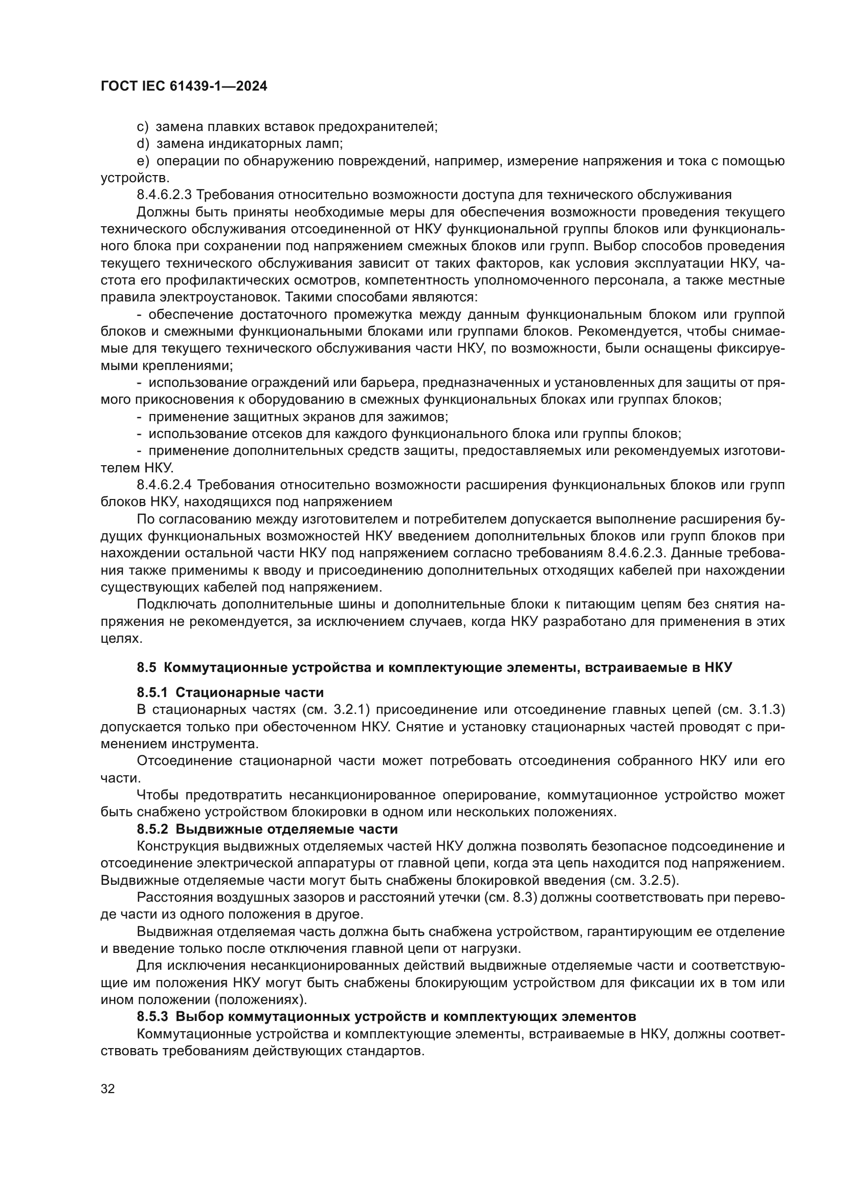 ГОСТ IEC 61439-1-2024