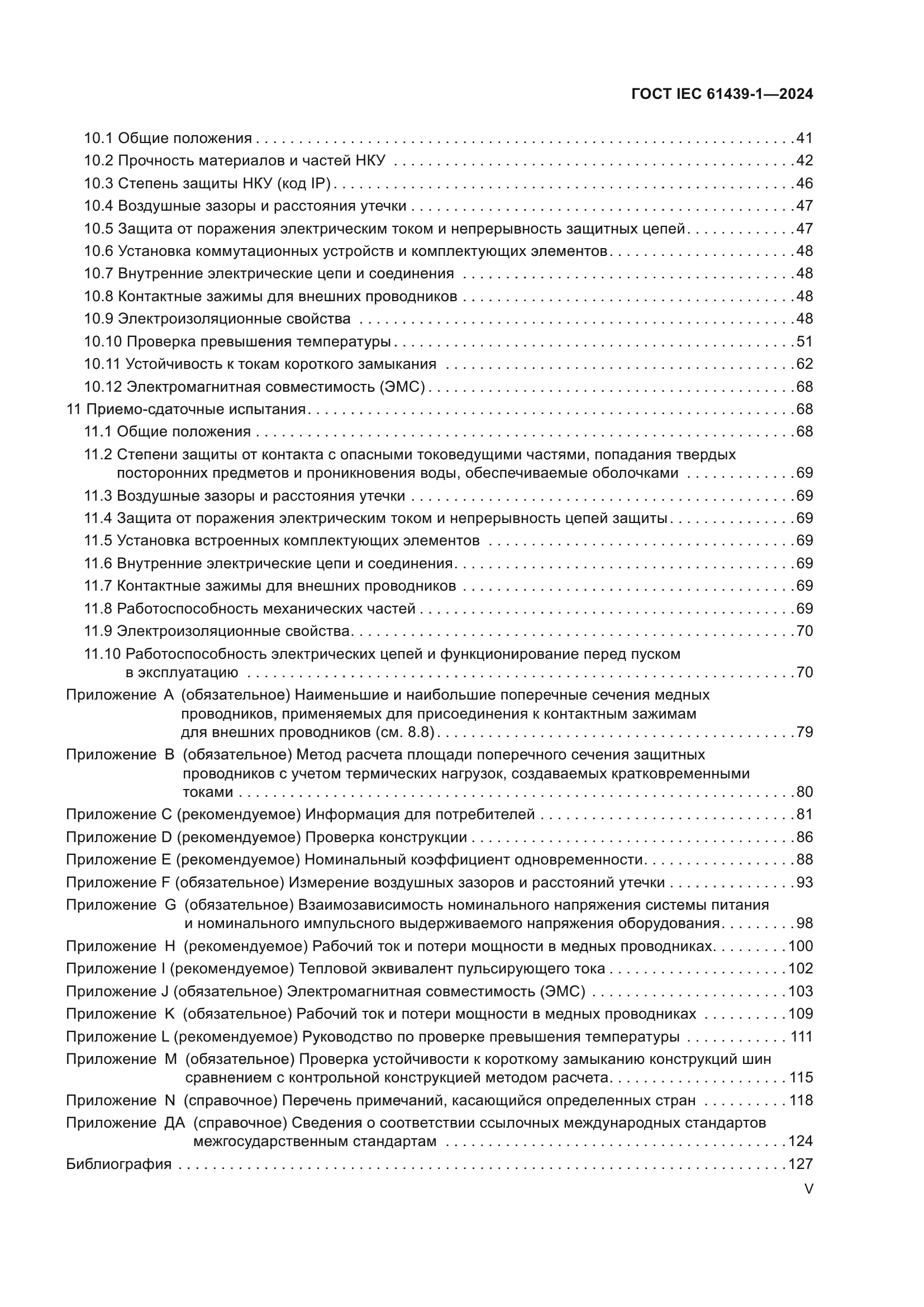 ГОСТ IEC 61439-1-2024