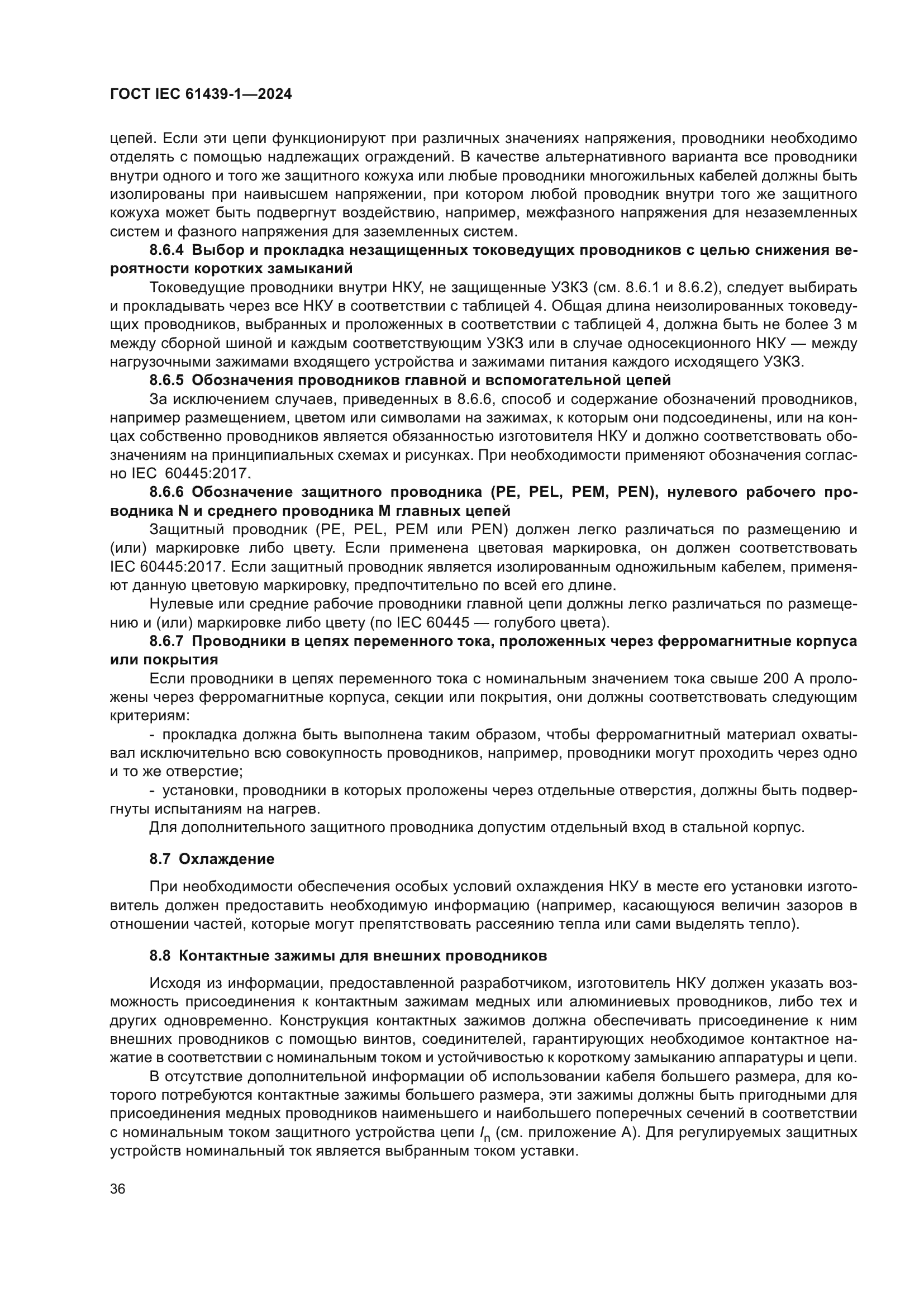 ГОСТ IEC 61439-1-2024