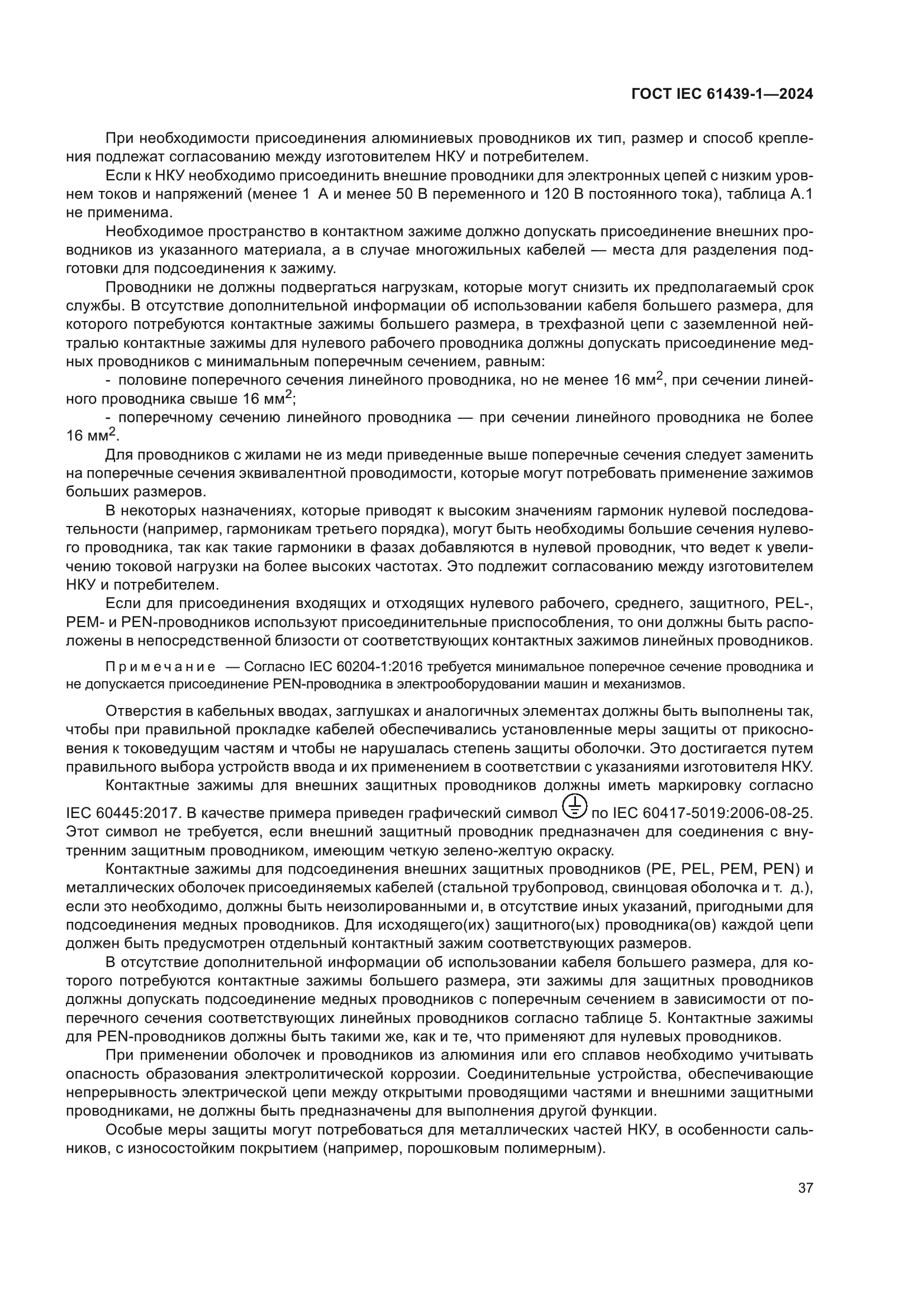 ГОСТ IEC 61439-1-2024