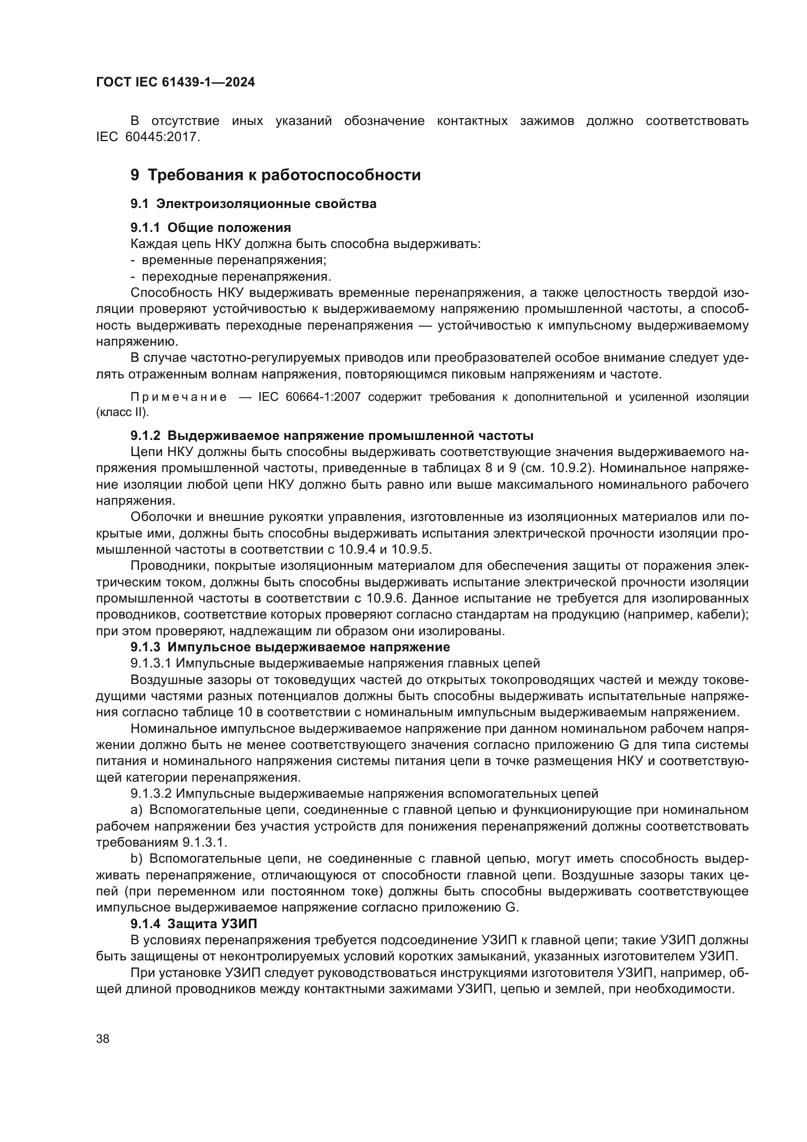 ГОСТ IEC 61439-1-2024