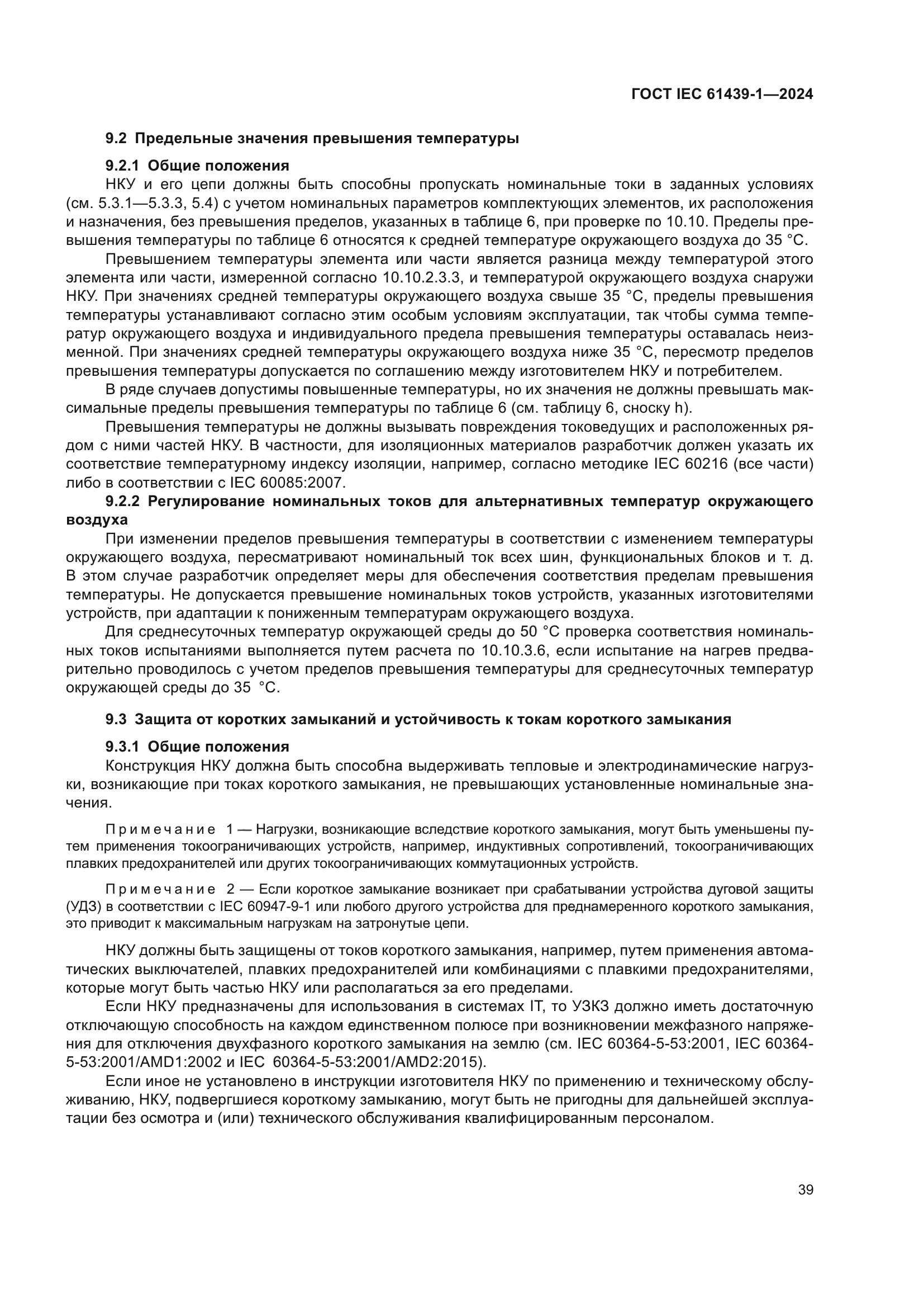 ГОСТ IEC 61439-1-2024