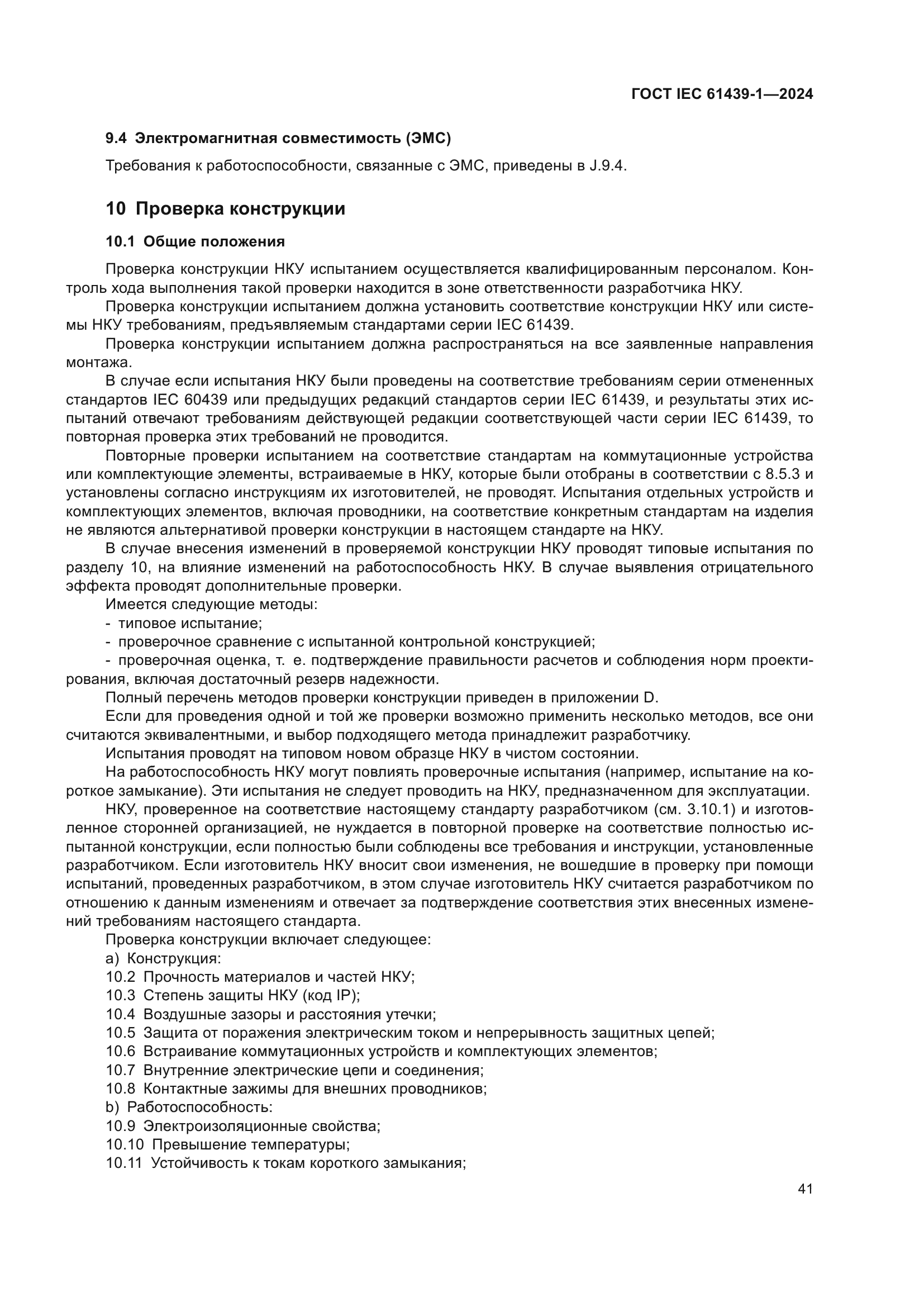 ГОСТ IEC 61439-1-2024