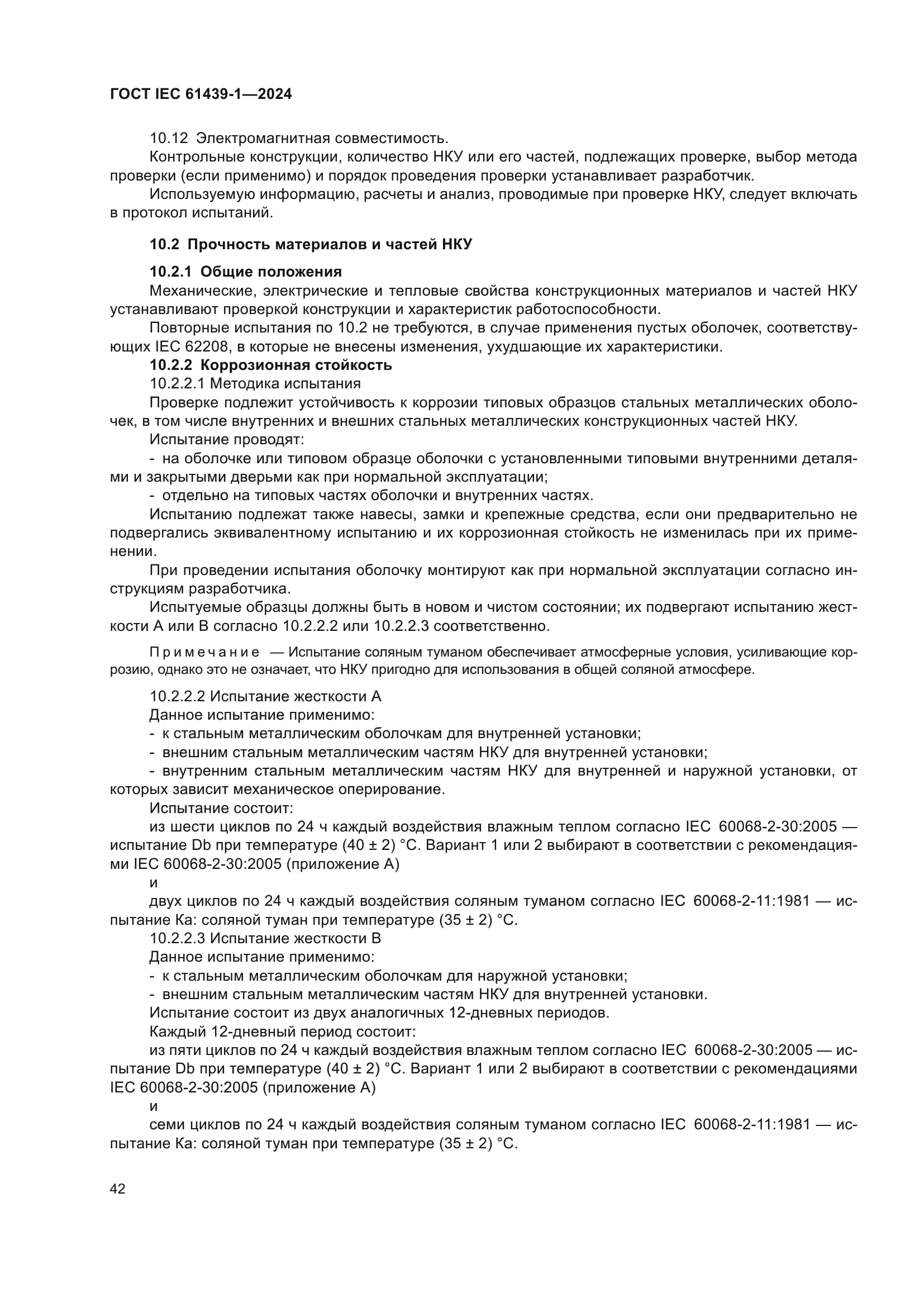 ГОСТ IEC 61439-1-2024