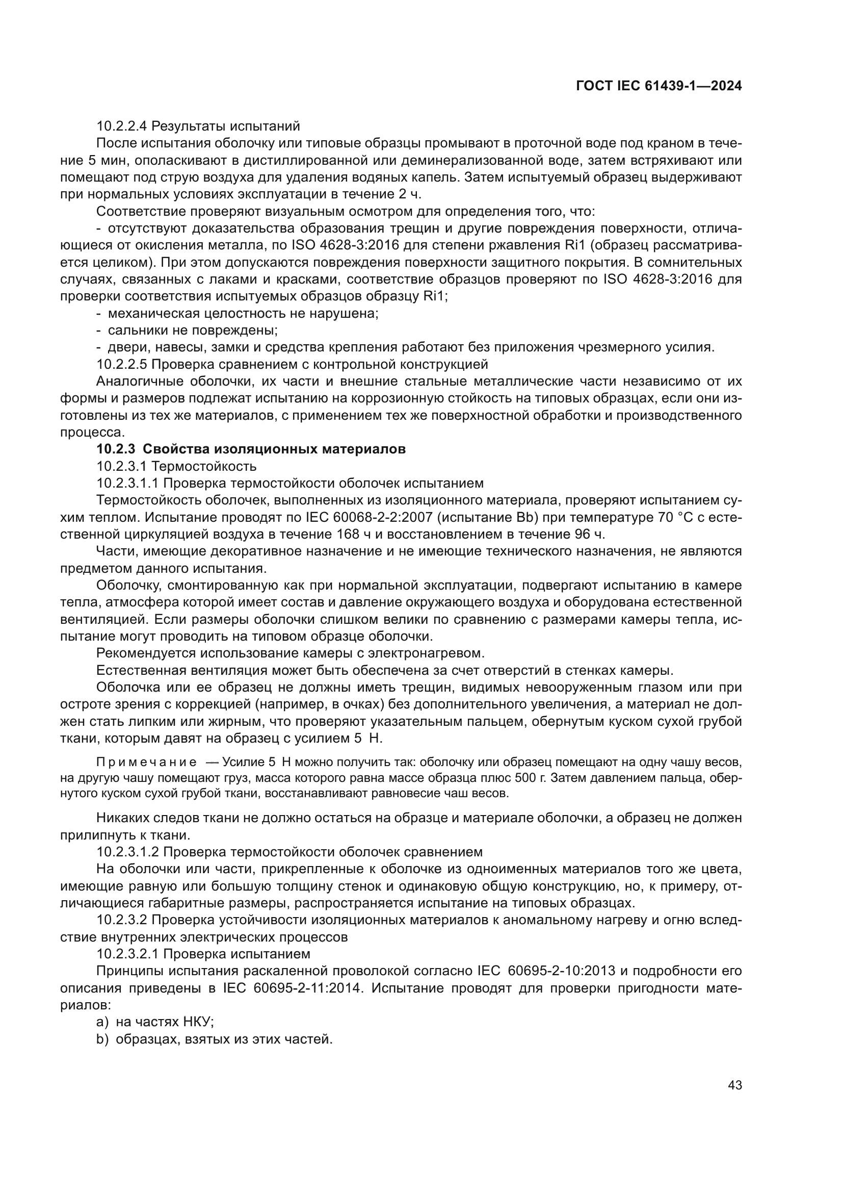 ГОСТ IEC 61439-1-2024