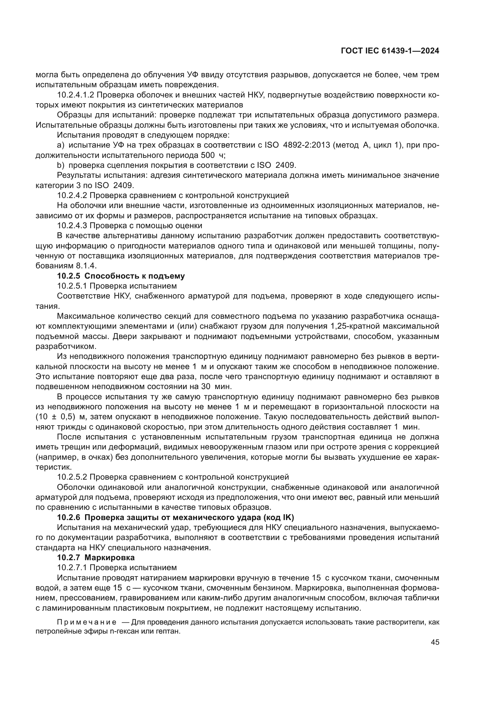 ГОСТ IEC 61439-1-2024