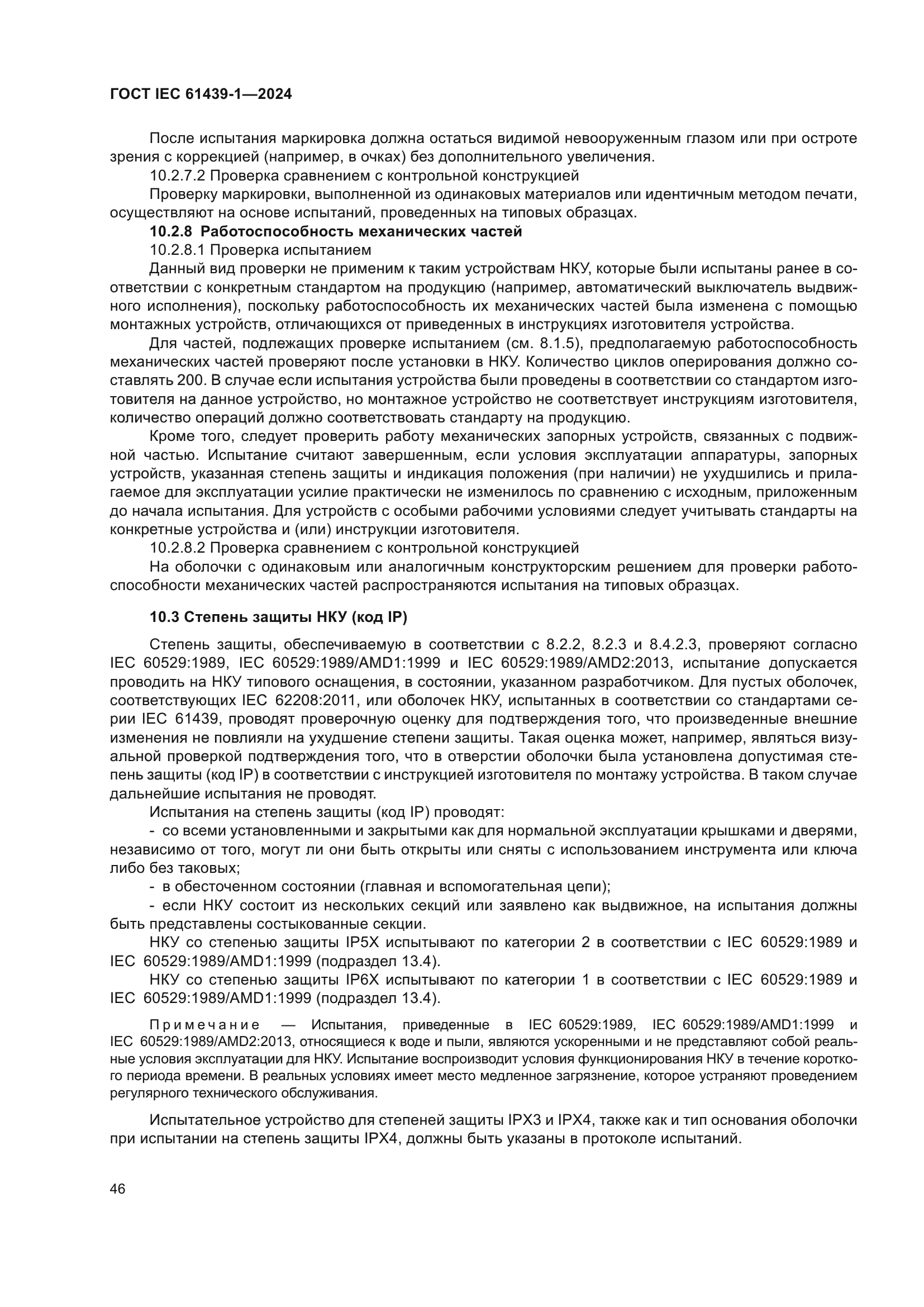 ГОСТ IEC 61439-1-2024