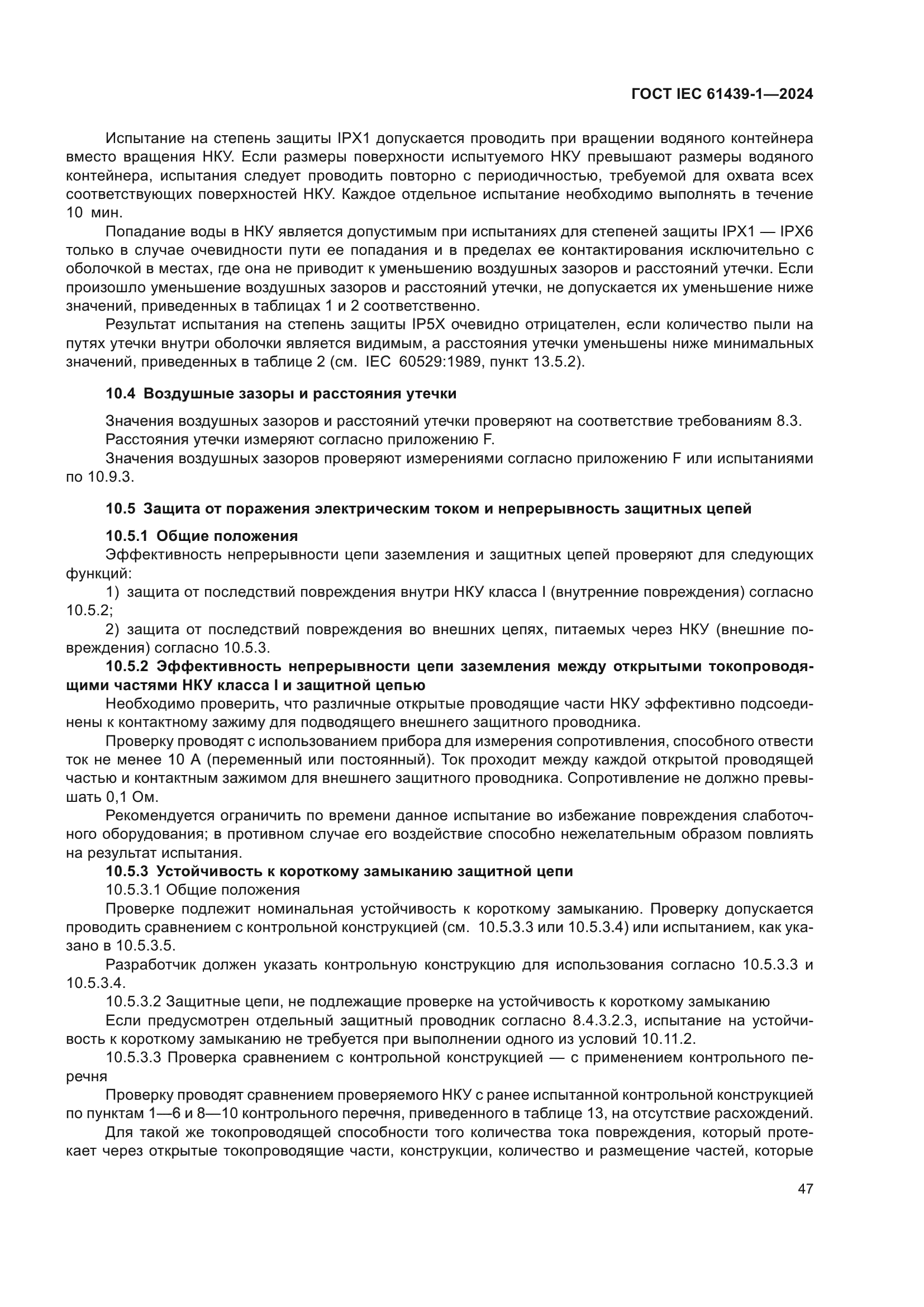 ГОСТ IEC 61439-1-2024