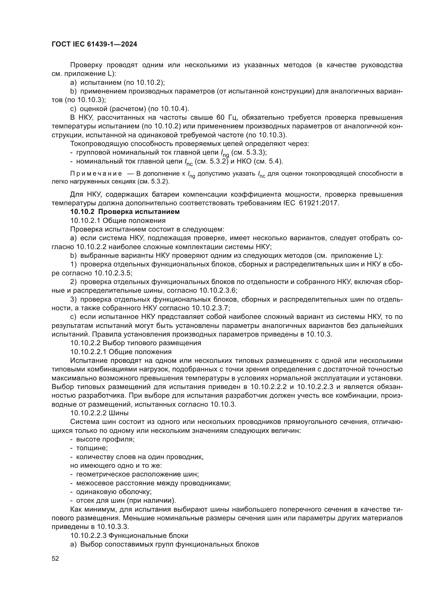 ГОСТ IEC 61439-1-2024