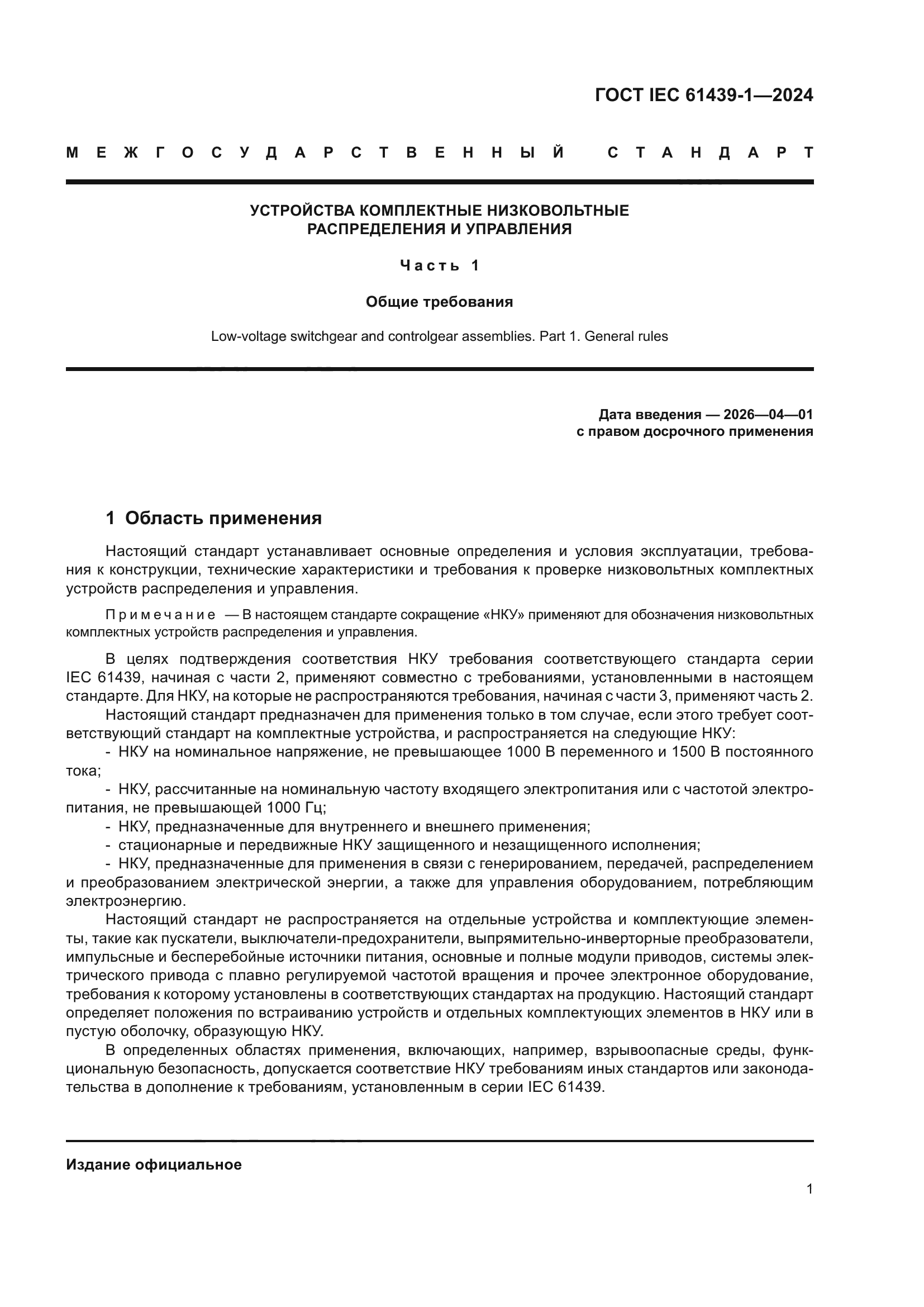 ГОСТ IEC 61439-1-2024